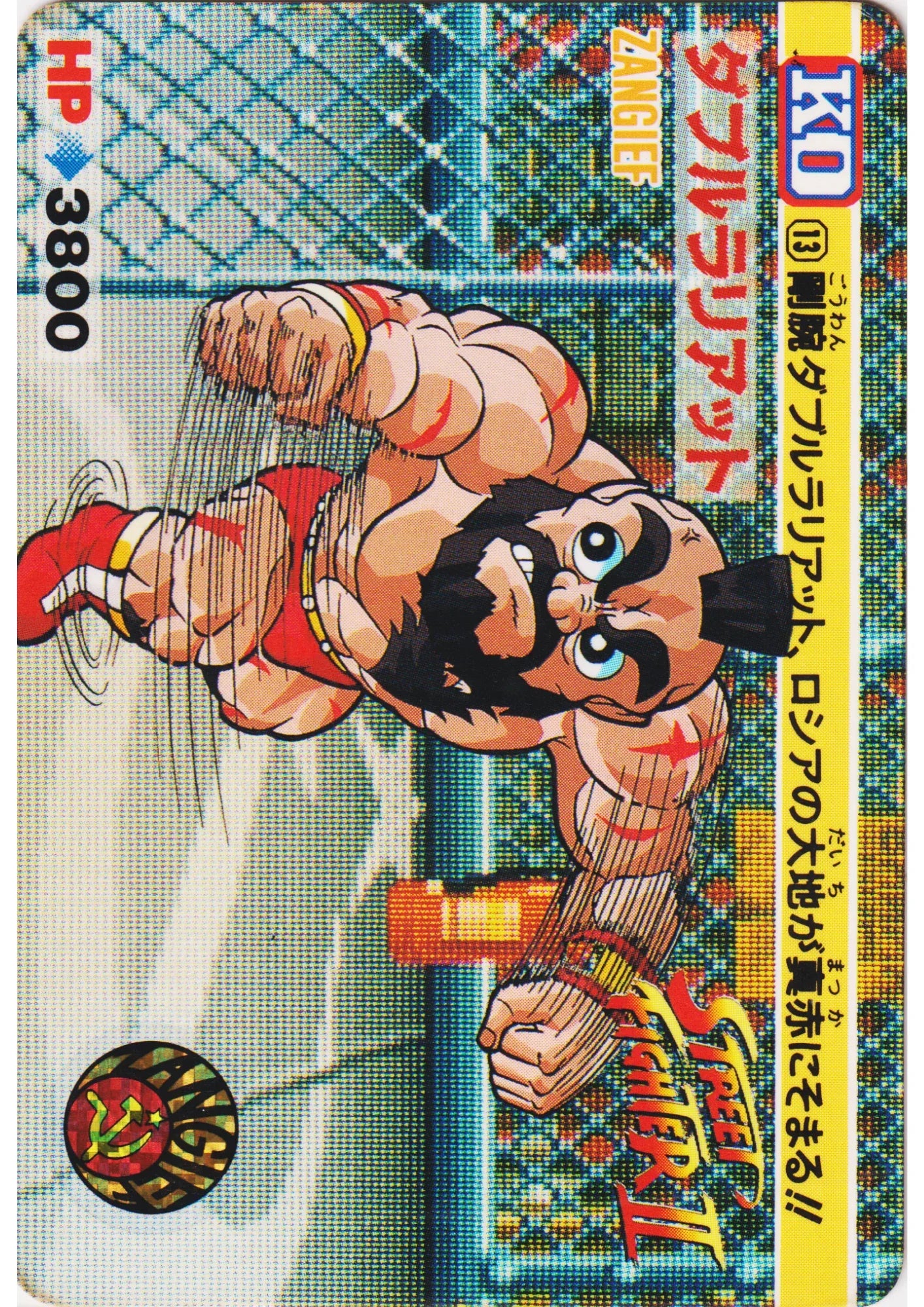 ZANGIEF 13 | Carddass Street Fighter II - ChitoroShop