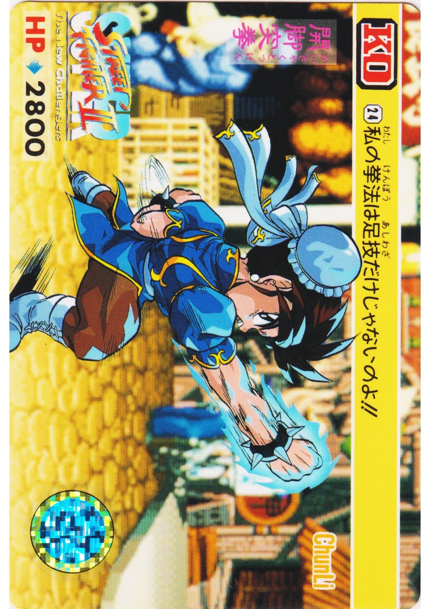 CHUN-LI 24 | Carddass Street Fighter II Super - ChitoroShop