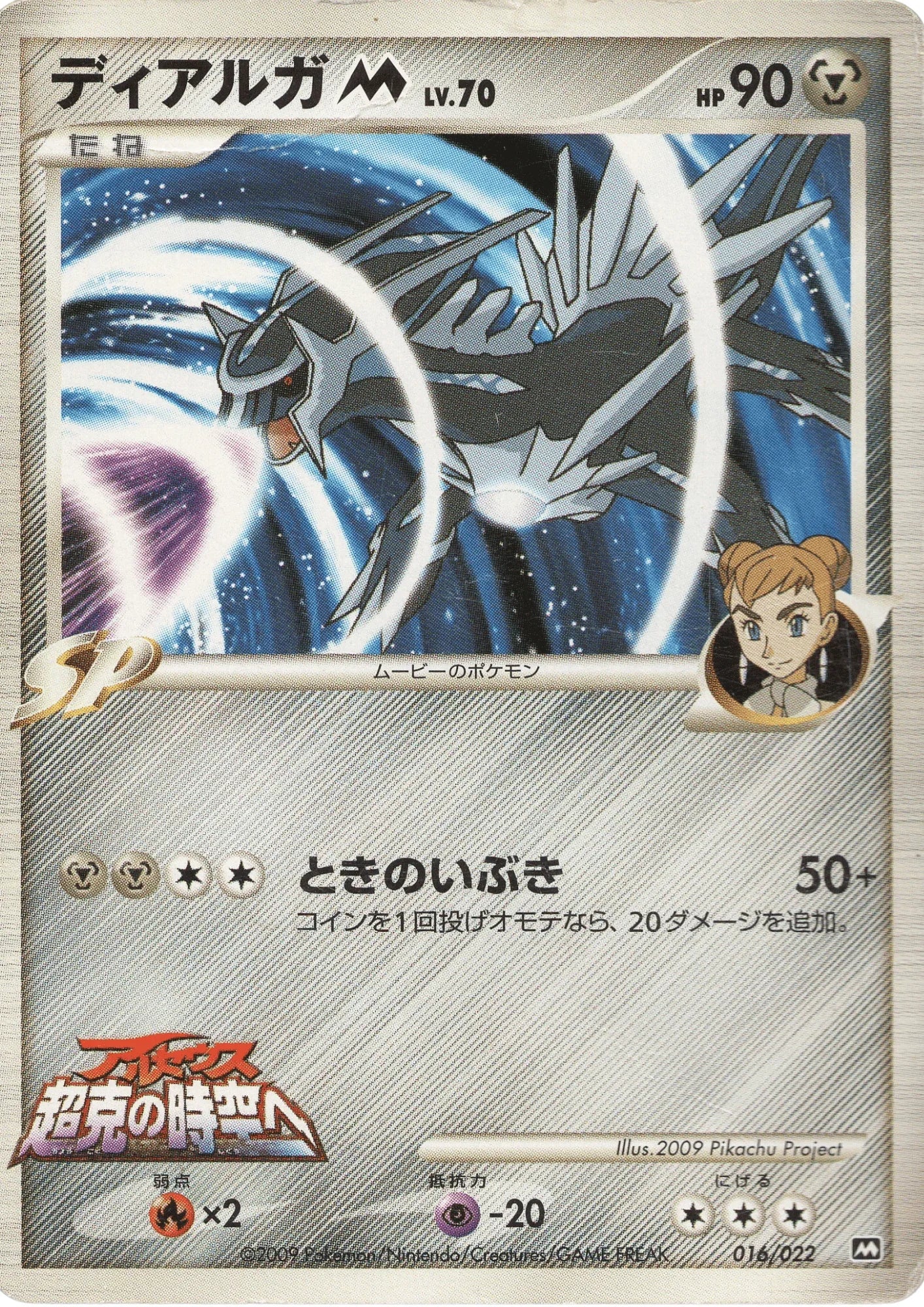 Dialga M 016/022 | Movie Commemoration Random Pack - ChitoroShop
