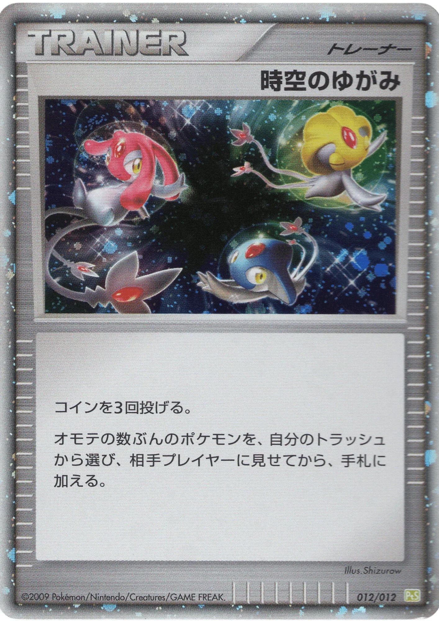 Distortion of Space-Time 012/012 | Collection Packs ( PtS ) - ChitoroShop