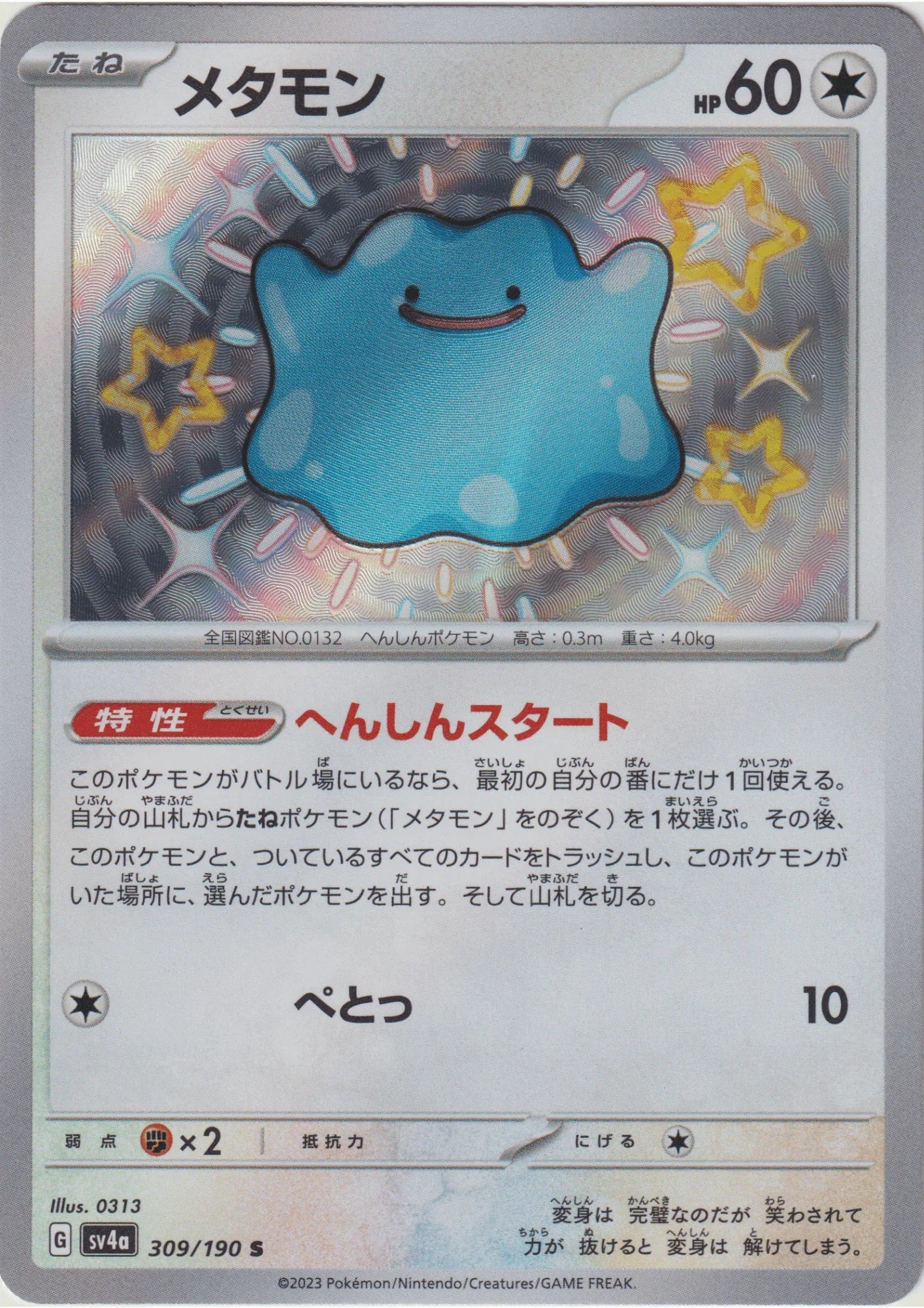 Ditto 309/190 S | SV4a | Shiny Treasure ex - ChitoroShop
