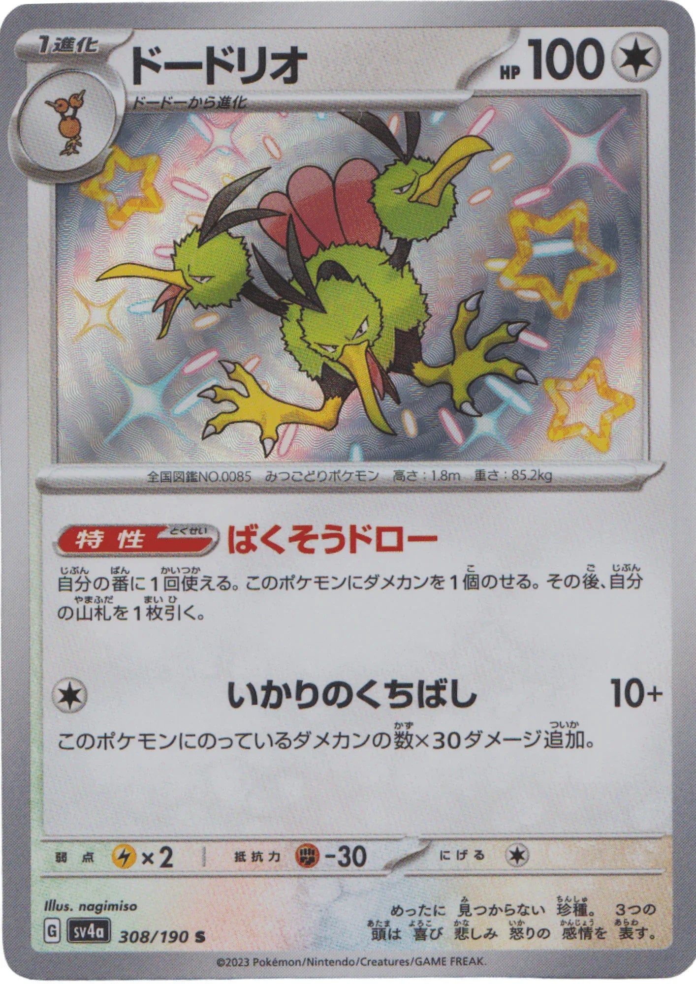 Dodrio 308/190 S | SV4a | Shiny Treasure ex - ChitoroShop