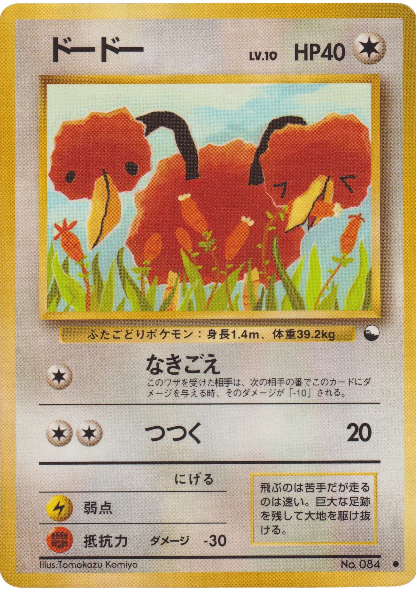 Doduo No.084 | Vending Series 1 - ChitoroShop