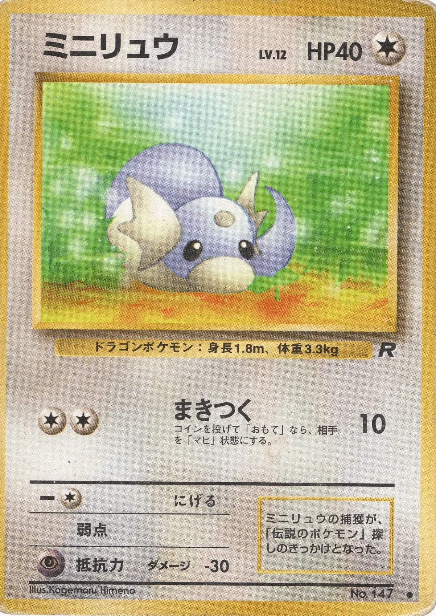 Dratini No.147 | Rocket Gang - ChitoroShop