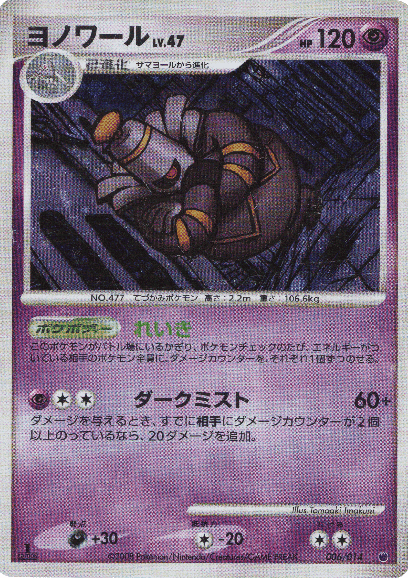 Dusknoir 006/014 | Giratina vs Dialga Deck Kit