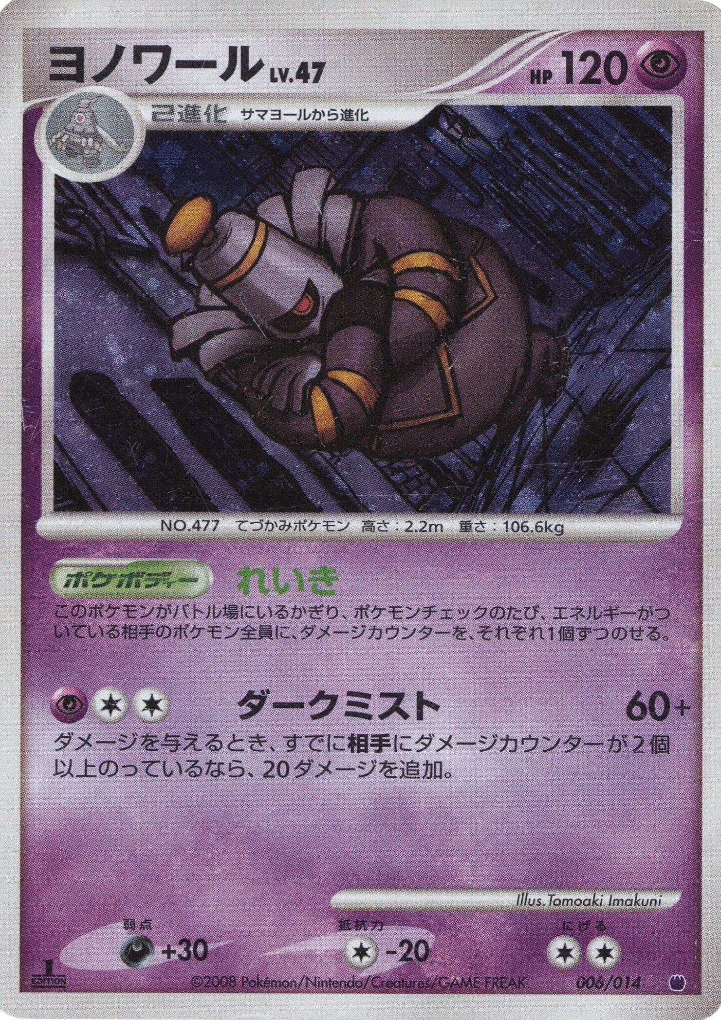 Dusknoir 006/014 | Giratina vs Dialga Deck Kit - ChitoroShop