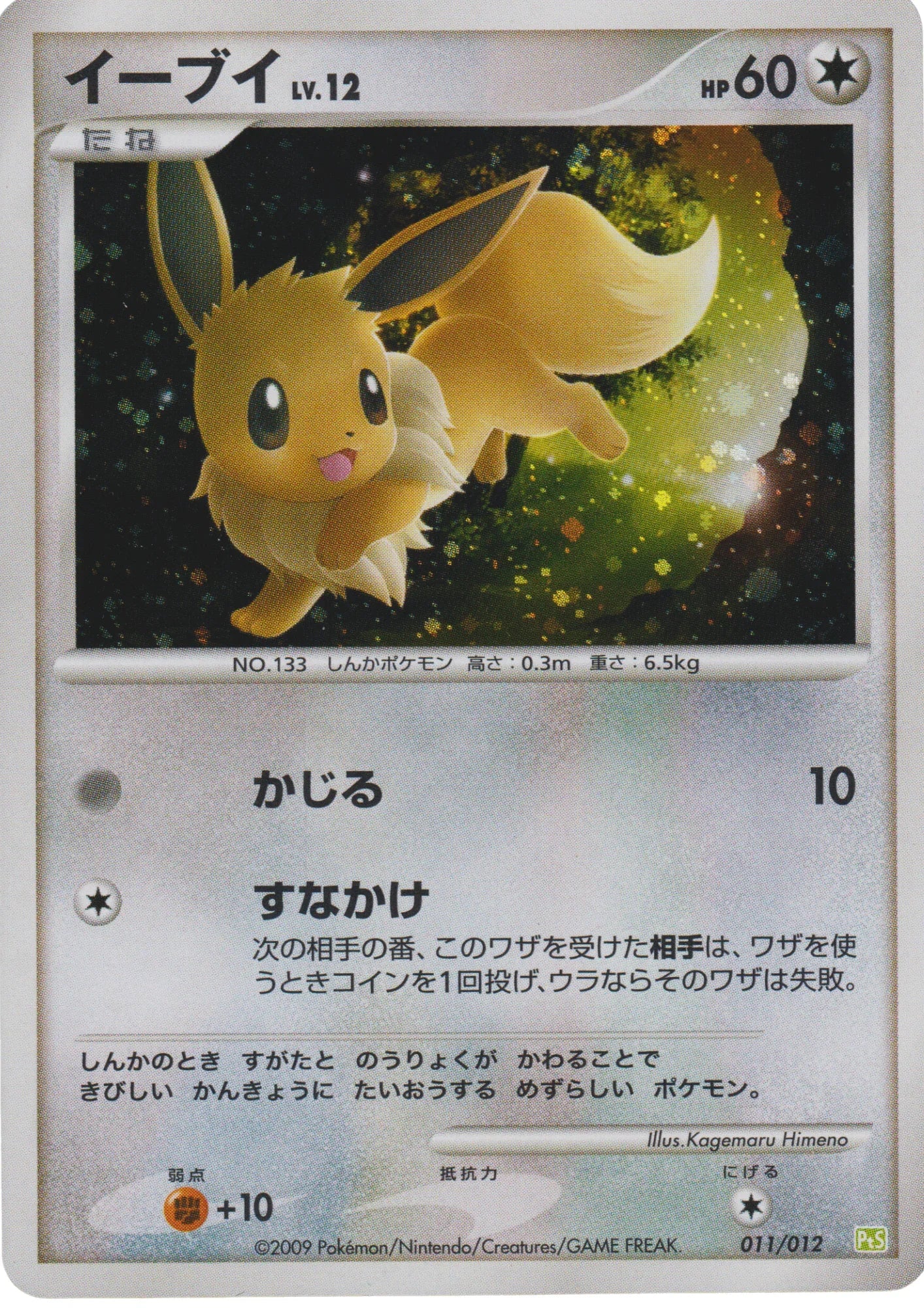 Eevee 011/012 | Pt5 - ChitoroShop