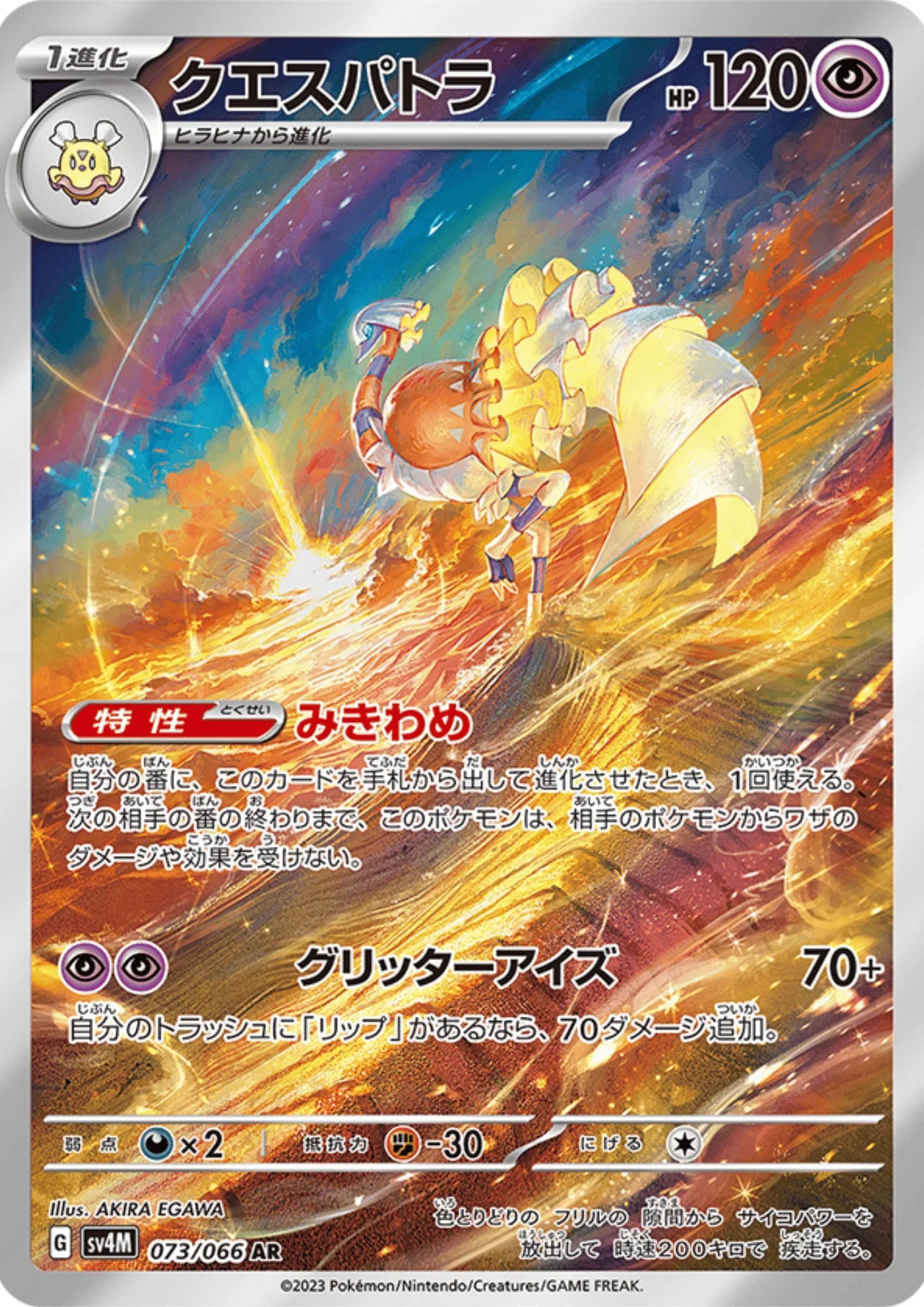 Espathra AR 073/066 | SV4M Future Flash - ChitoroShop