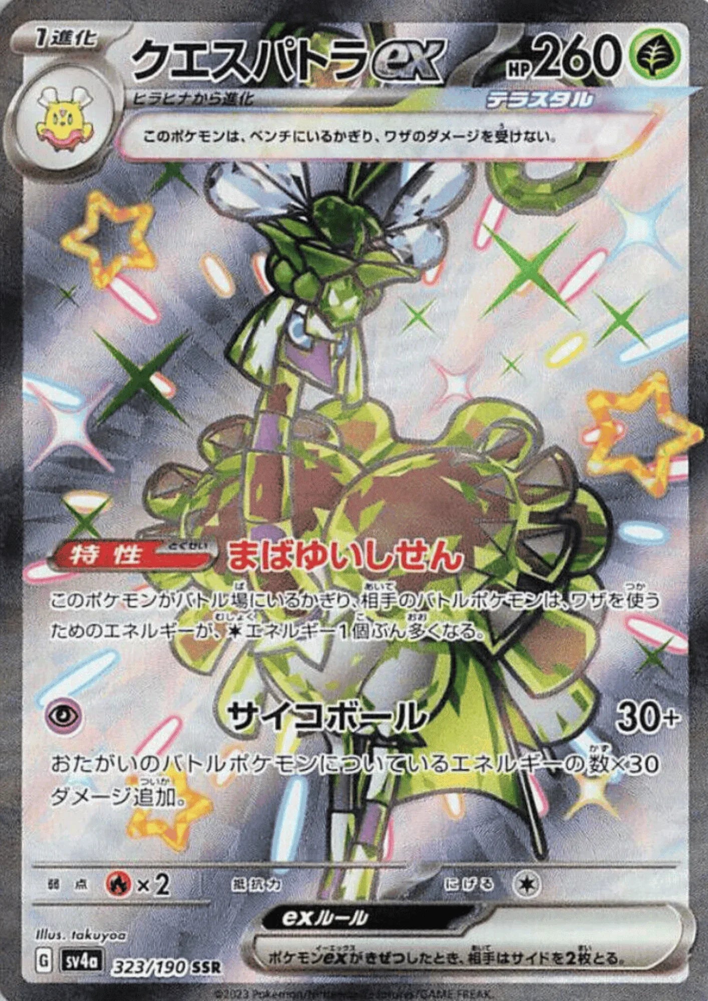 Espathra ex 323/190 SSR | SV4a | Shiny Treasure ex - ChitoroShop