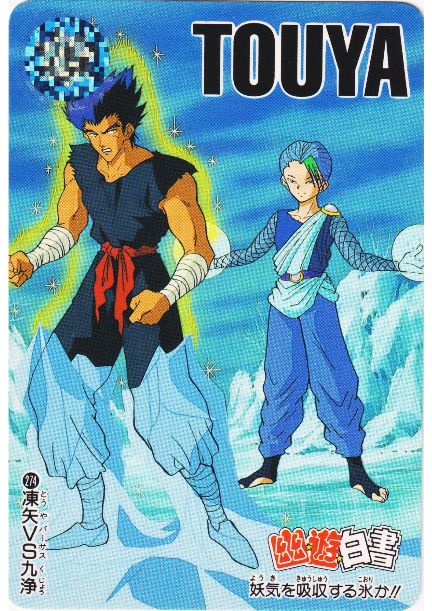 Touya VS Kujou No.274 | Yu Yu Hakusho Carddass - ChitoroShop