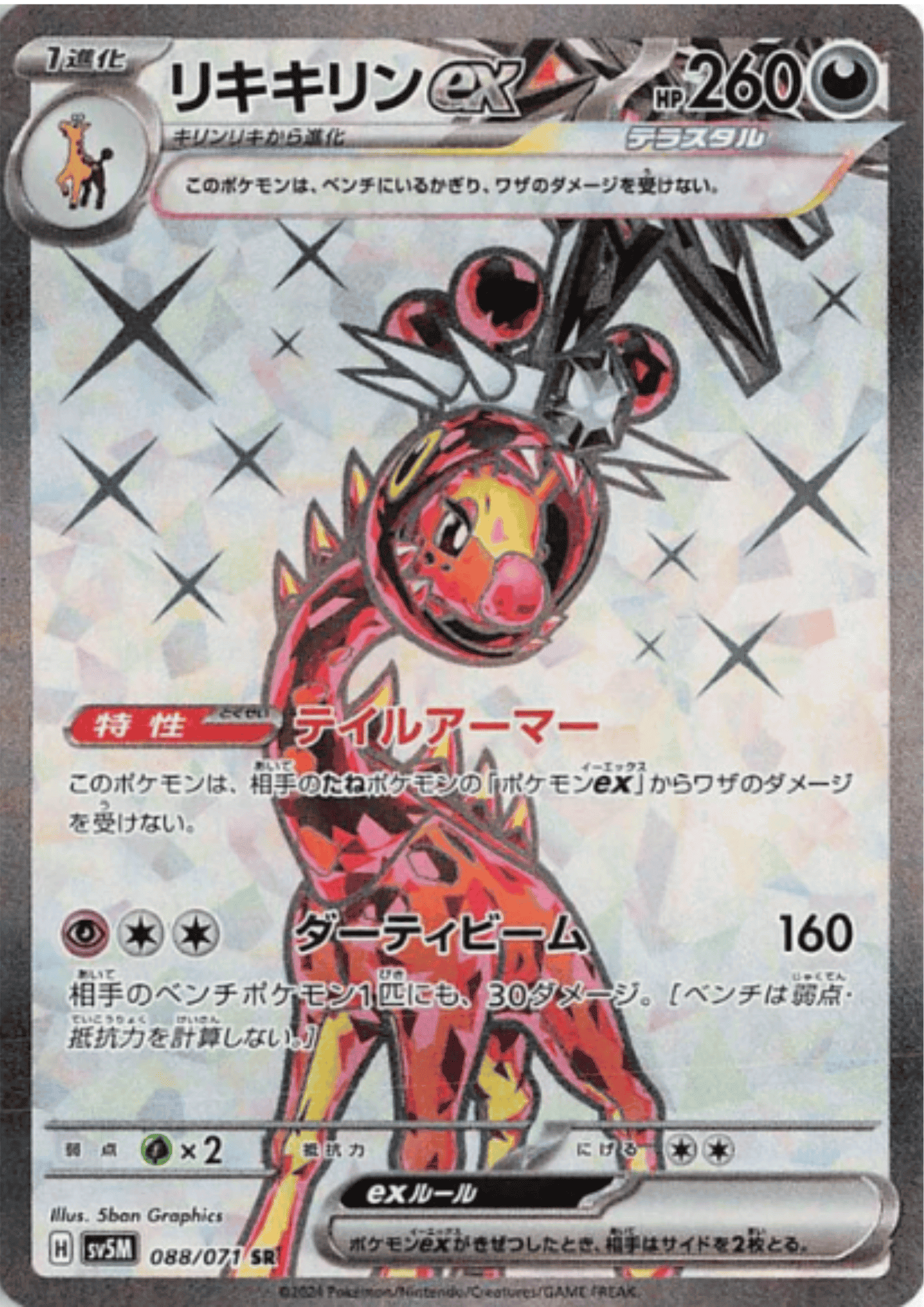 Farigiraf ex 088/071 SR | SV5M Cyber Judge ChitoroShop