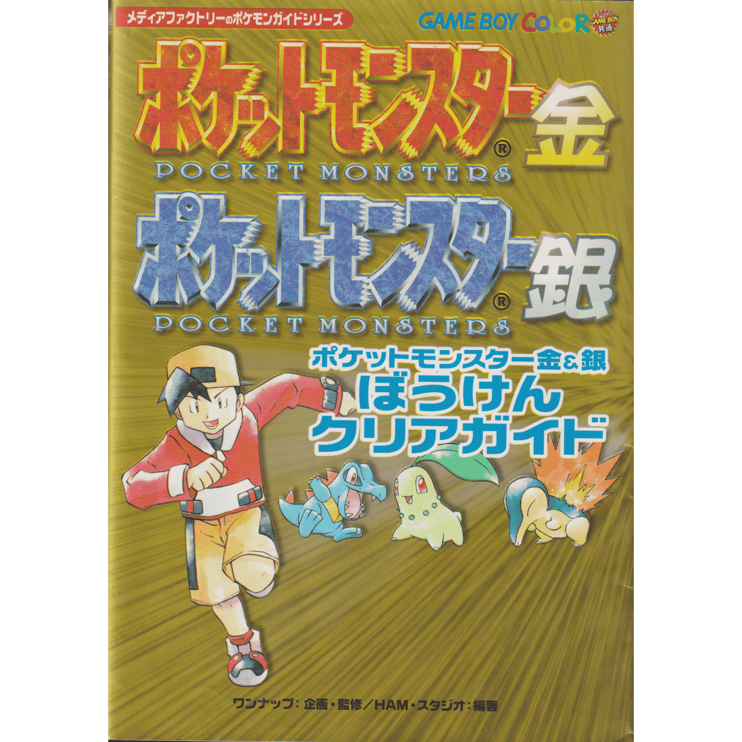 Pokémon Gold & Silver Adventure Clear Guide