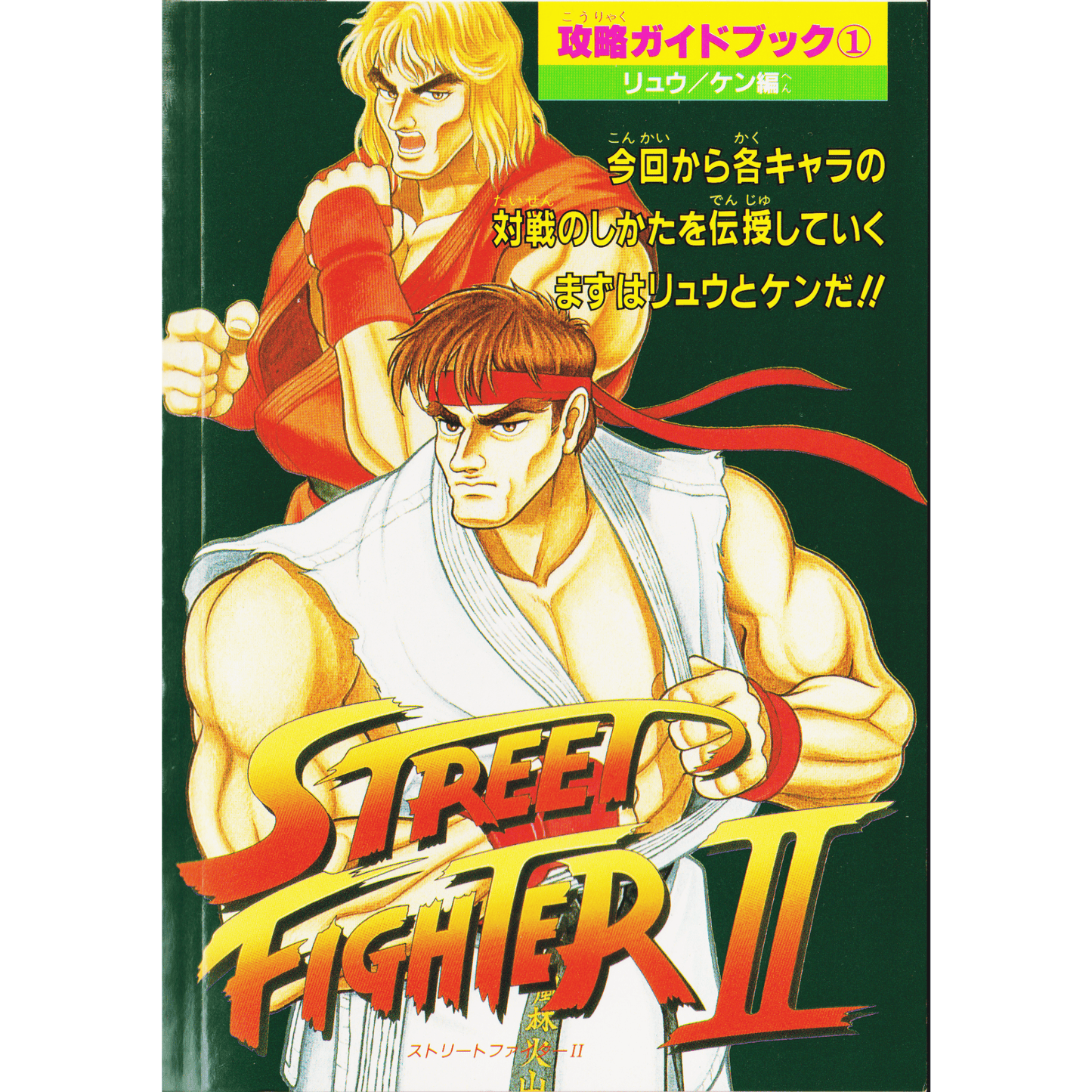 Street Fighter 2 Strategy Guidebook 1