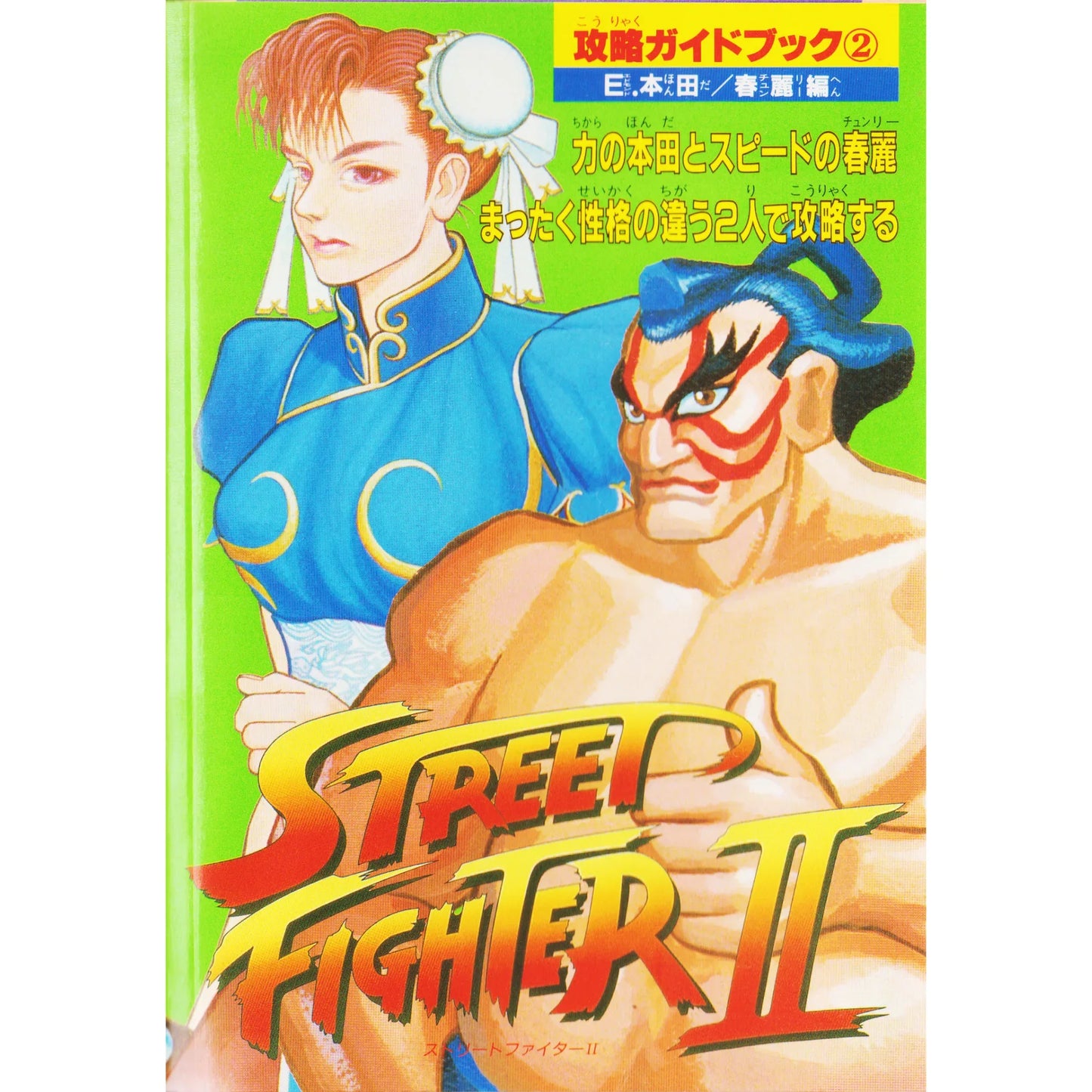 Street Fighter 2 Strategy Guidebook 2 - ChitoroShop