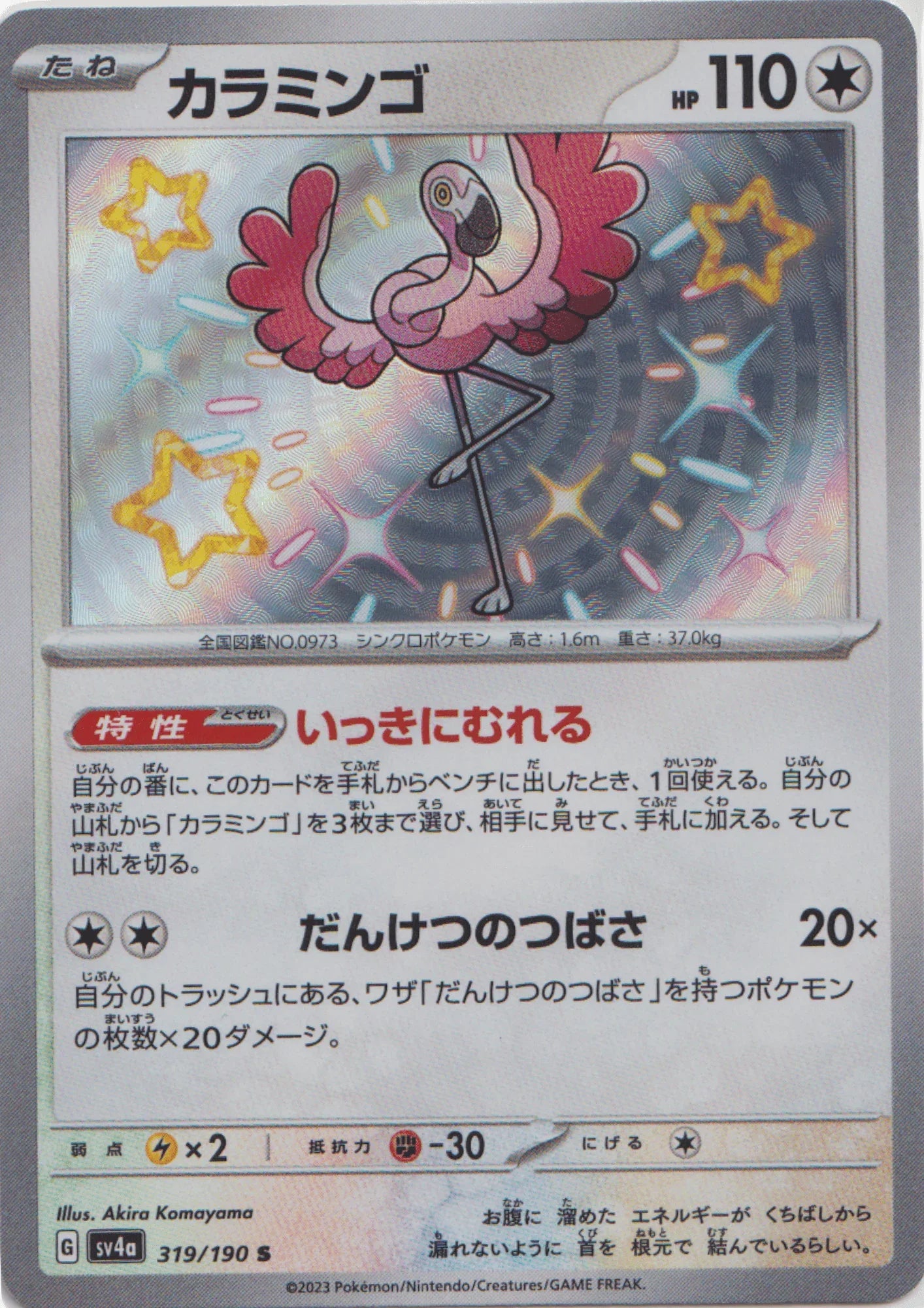 Flamigo 319/190 S | SV4a | Shiny Treasure ex - ChitoroShop