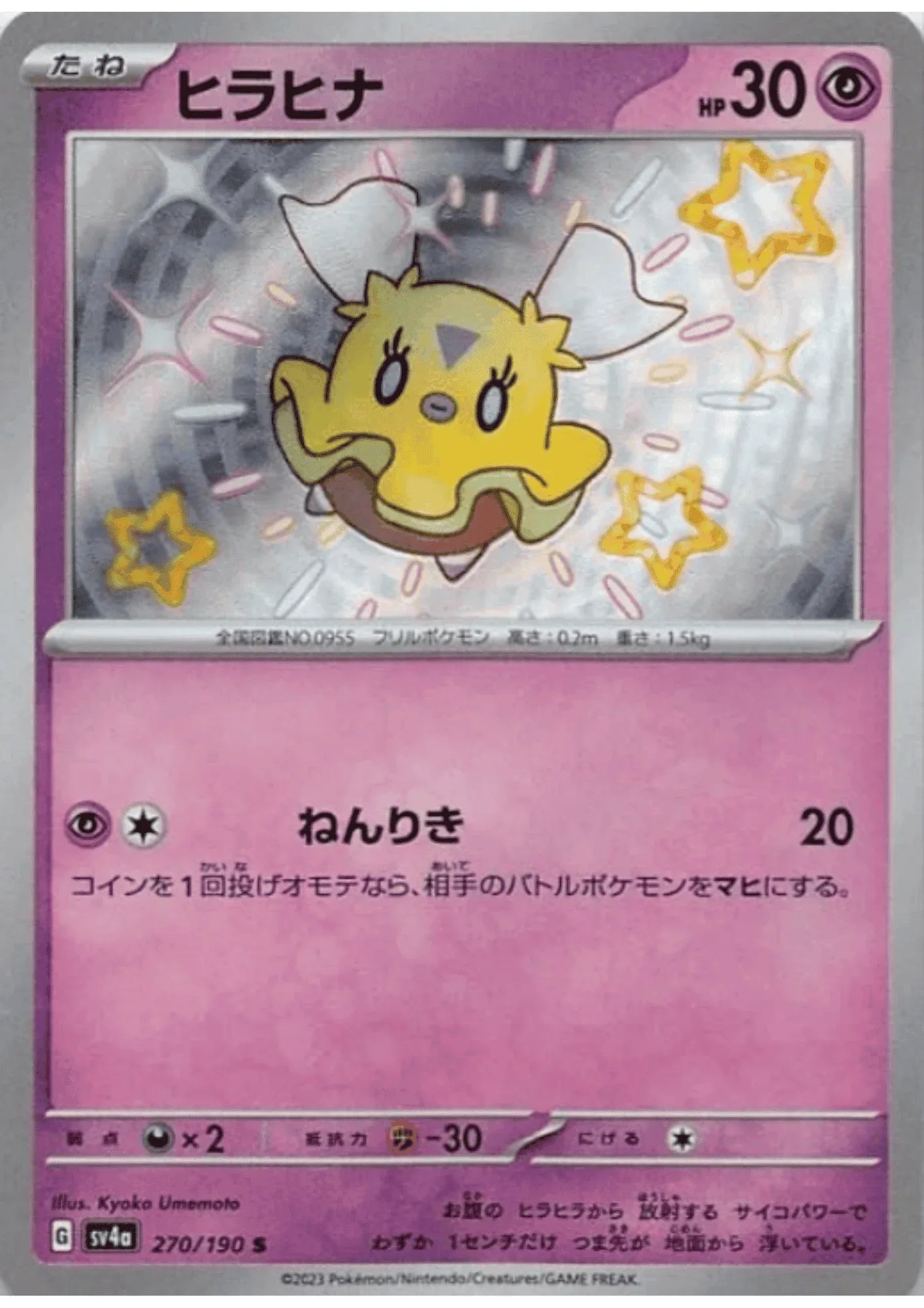 Flittle 270/190 S | SV4a | Shiny Treasure ex - ChitoroShop