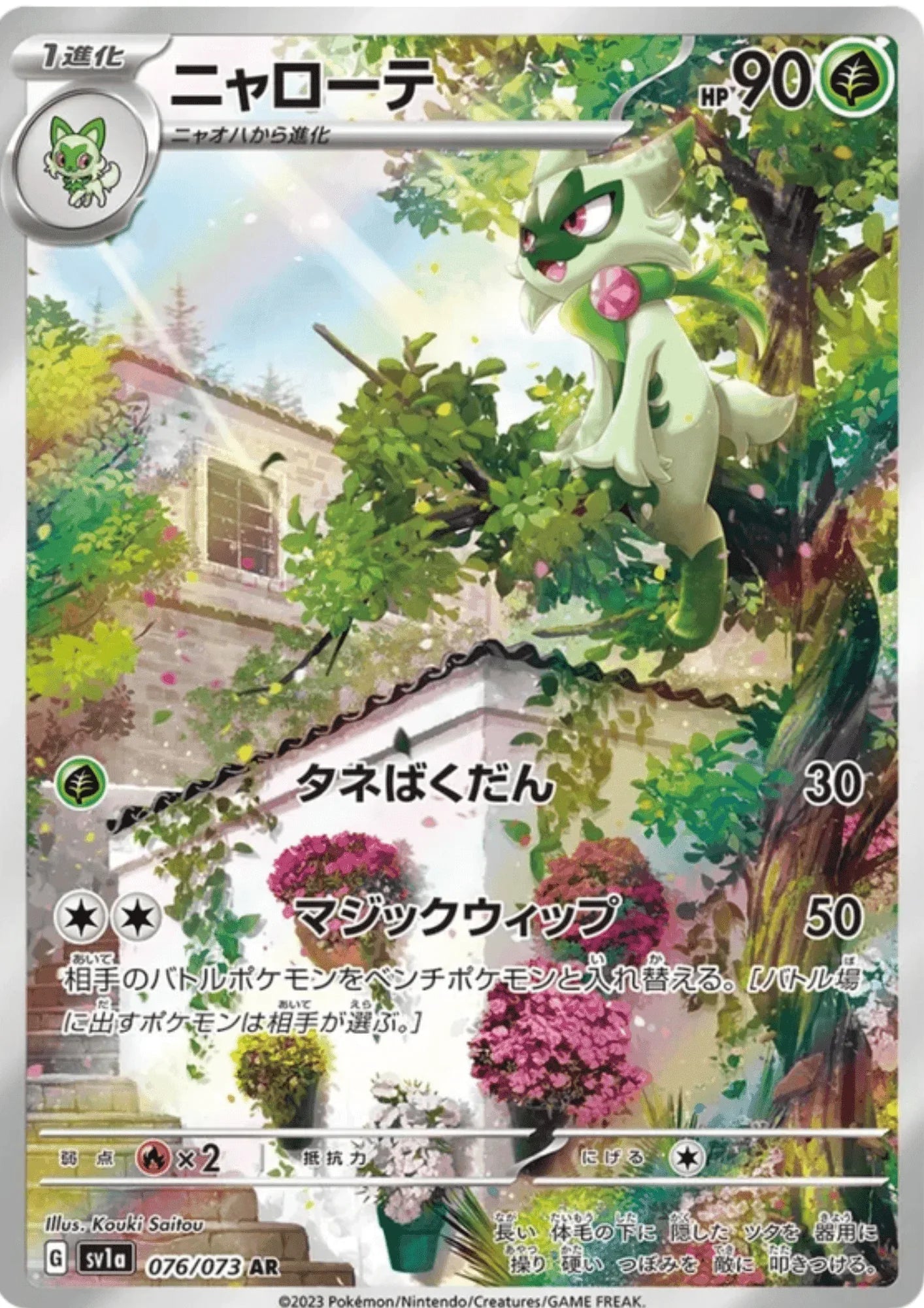 Floragato 076/073 AR | Triplet Beat sv1a - ChitoroShop