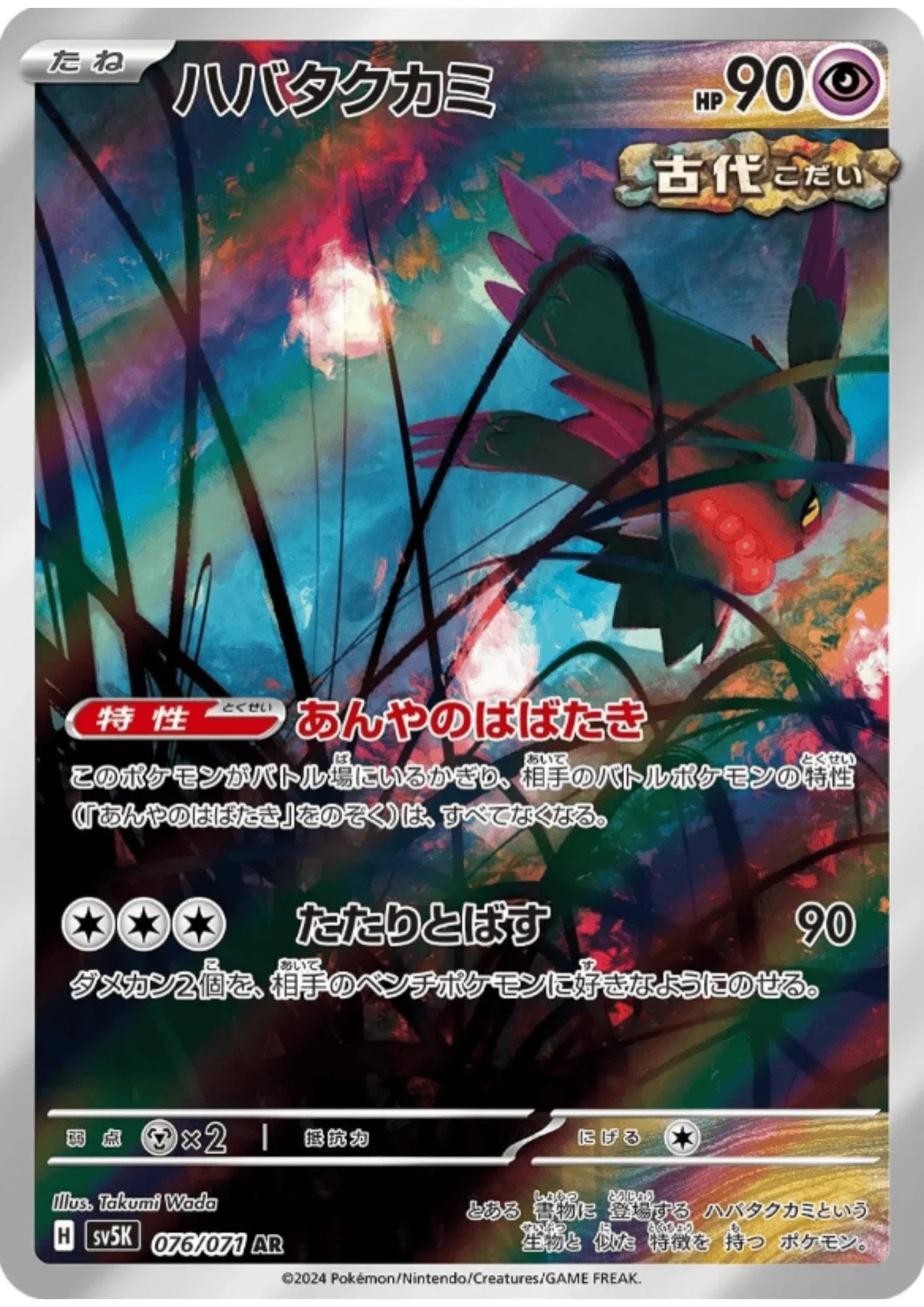 Flutter Mane 076/071 AR | SV5K Wild Force - ChitoroShop