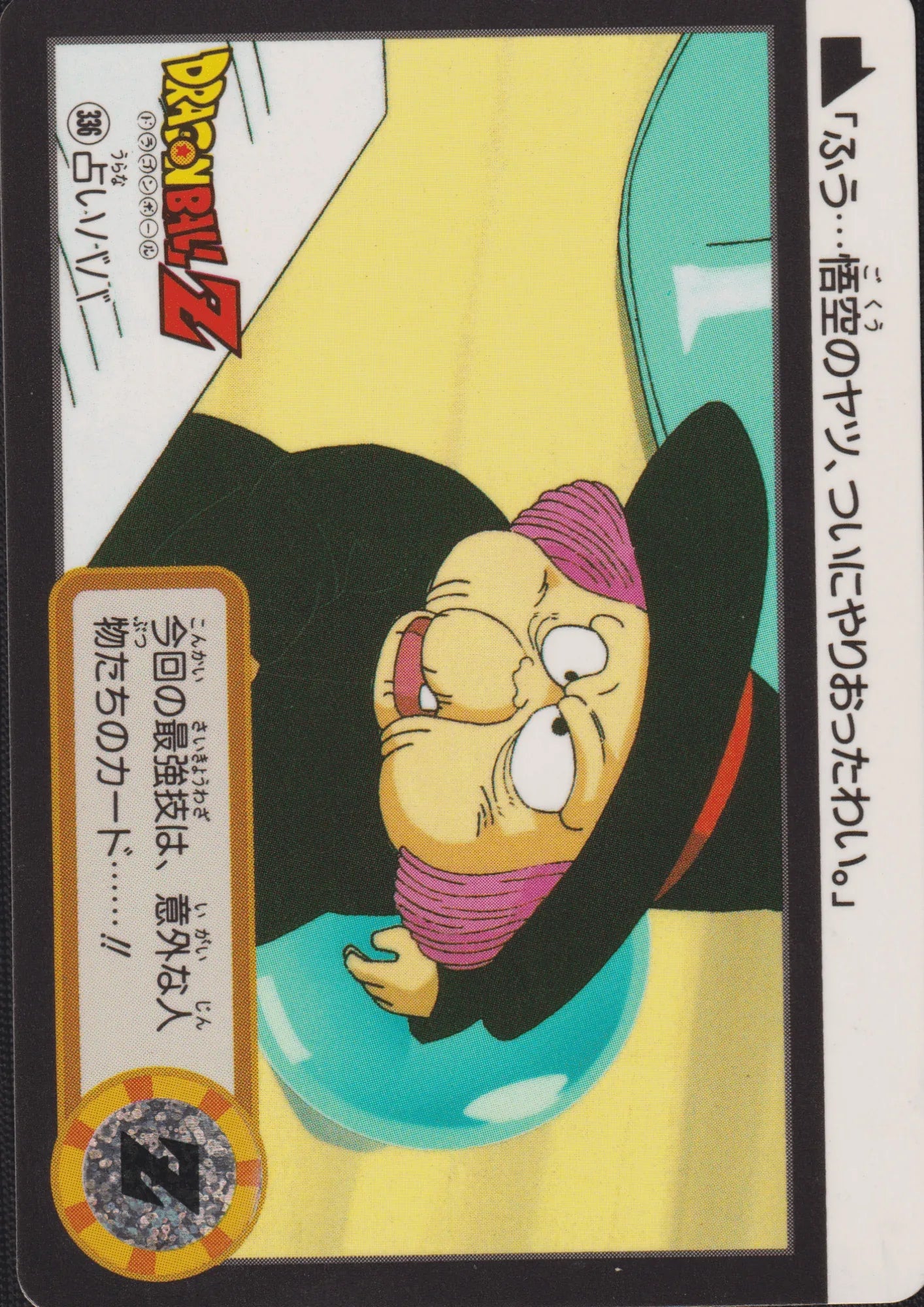 Fortuneteller Baba No.336 | Carddass Hondan - ChitoroShop