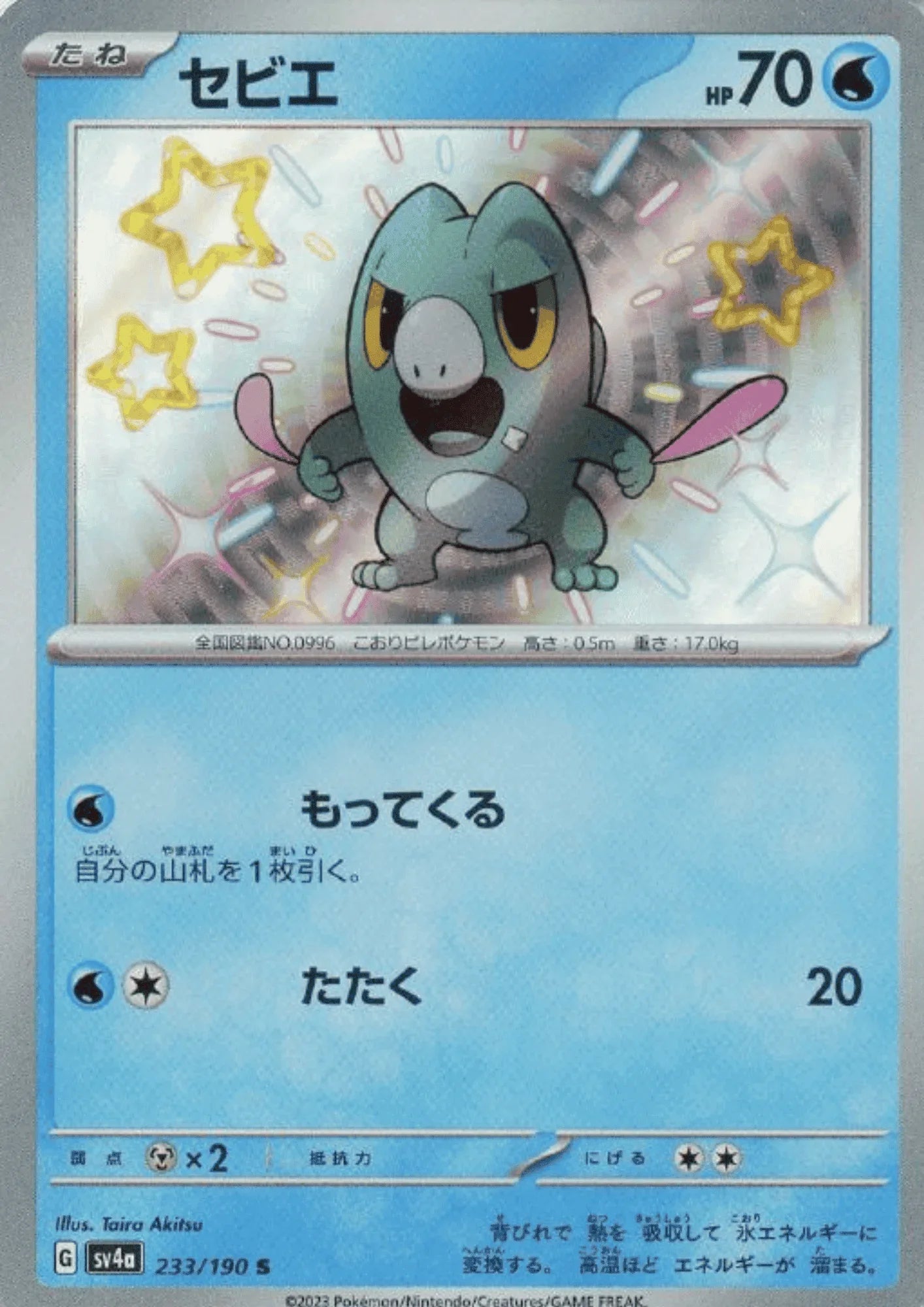 Frigibax 255/190 S | SV4a | Shiny Treasure ex - ChitoroShop