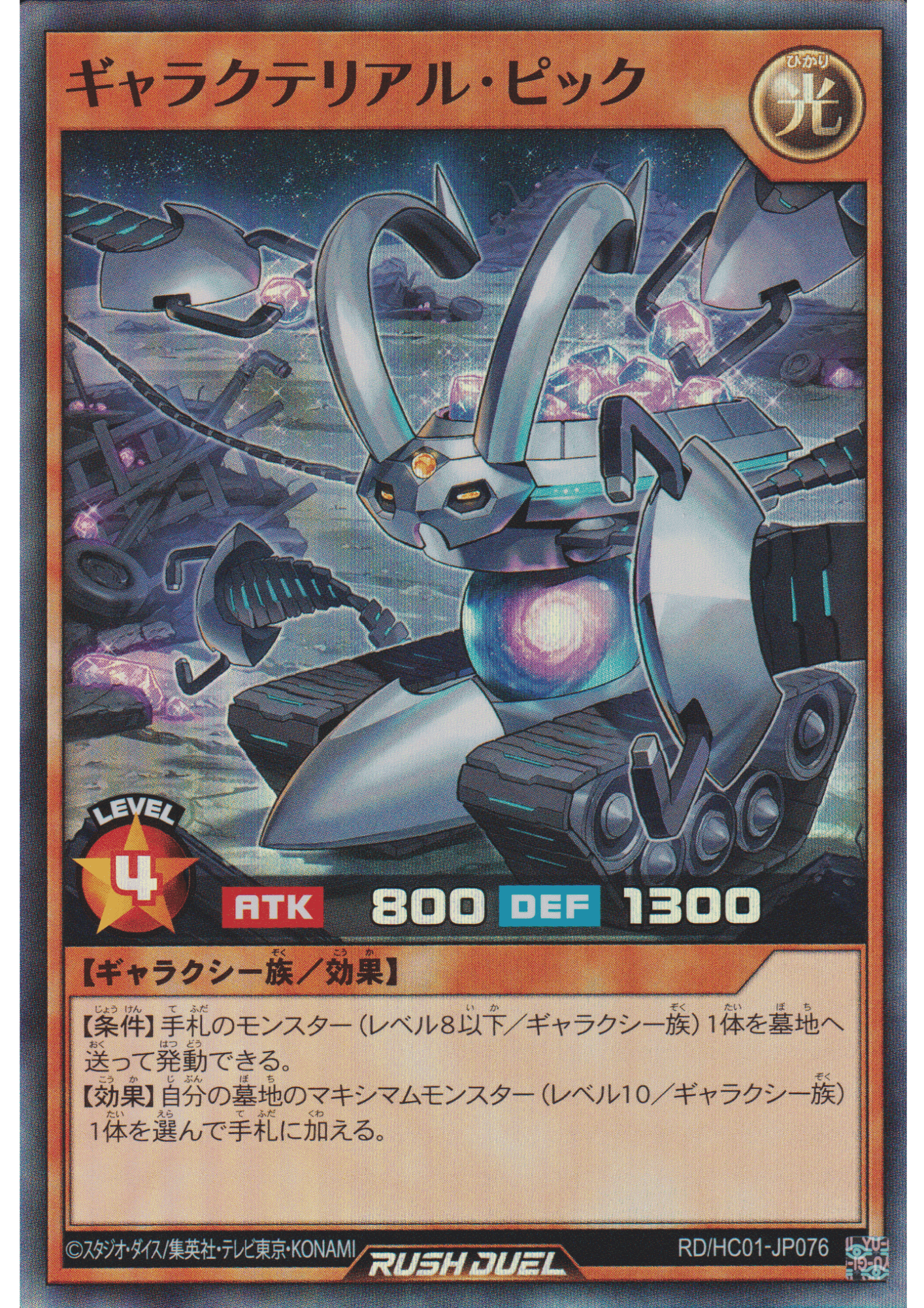 Galacterial Pick RD/HC01-JP076 | High-Grade Collection ChitoroShop