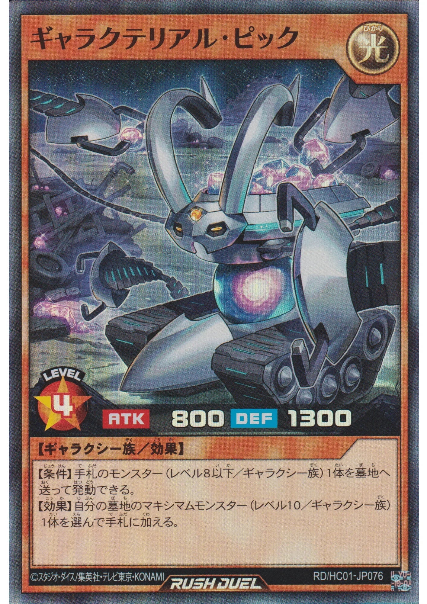 Galacterial Pick RD/HC01-JP076 | High-Grade Collection - ChitoroShop