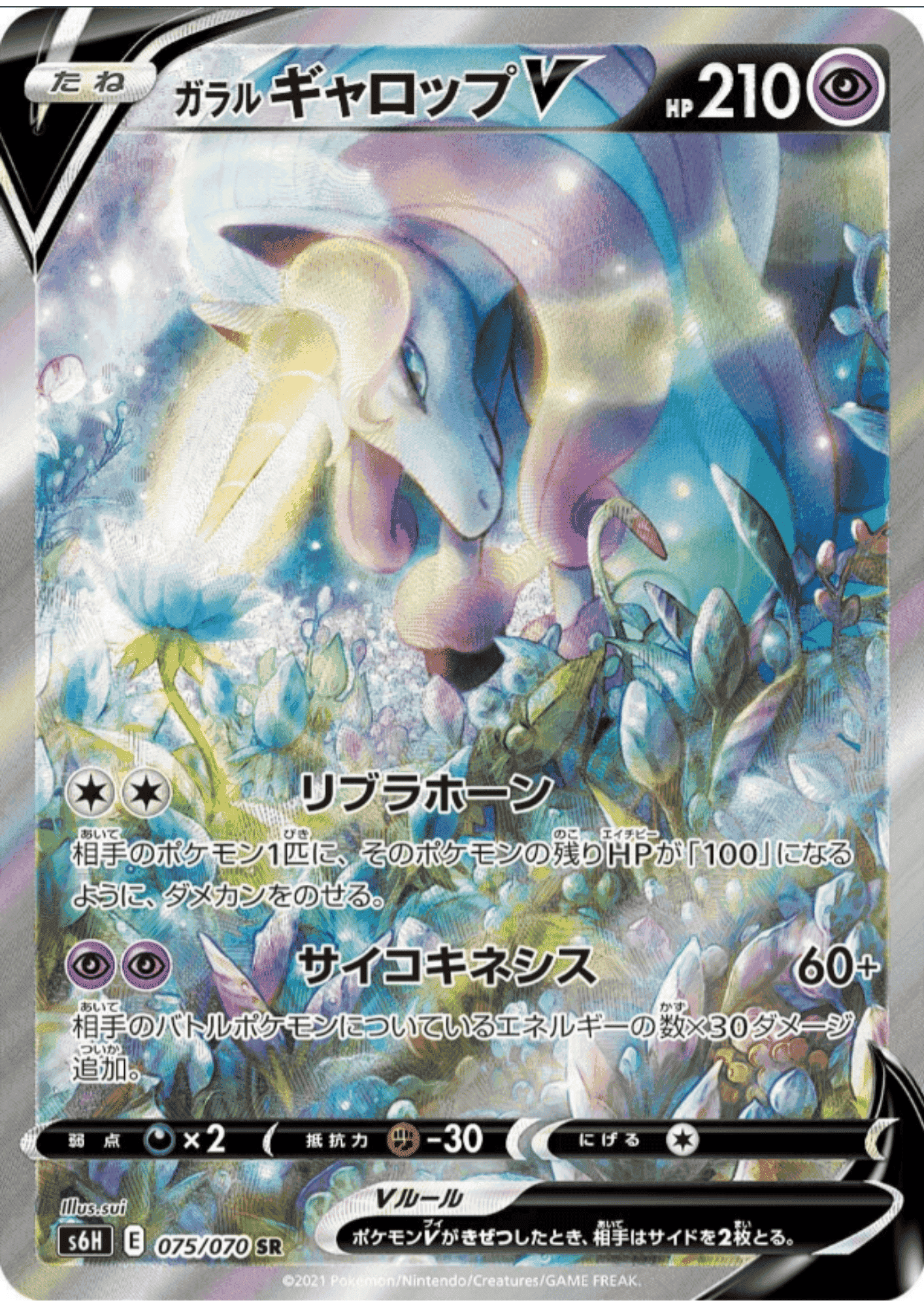 Galarian Rapidash V SR 075/070 | Silver Lance ChitoroShop