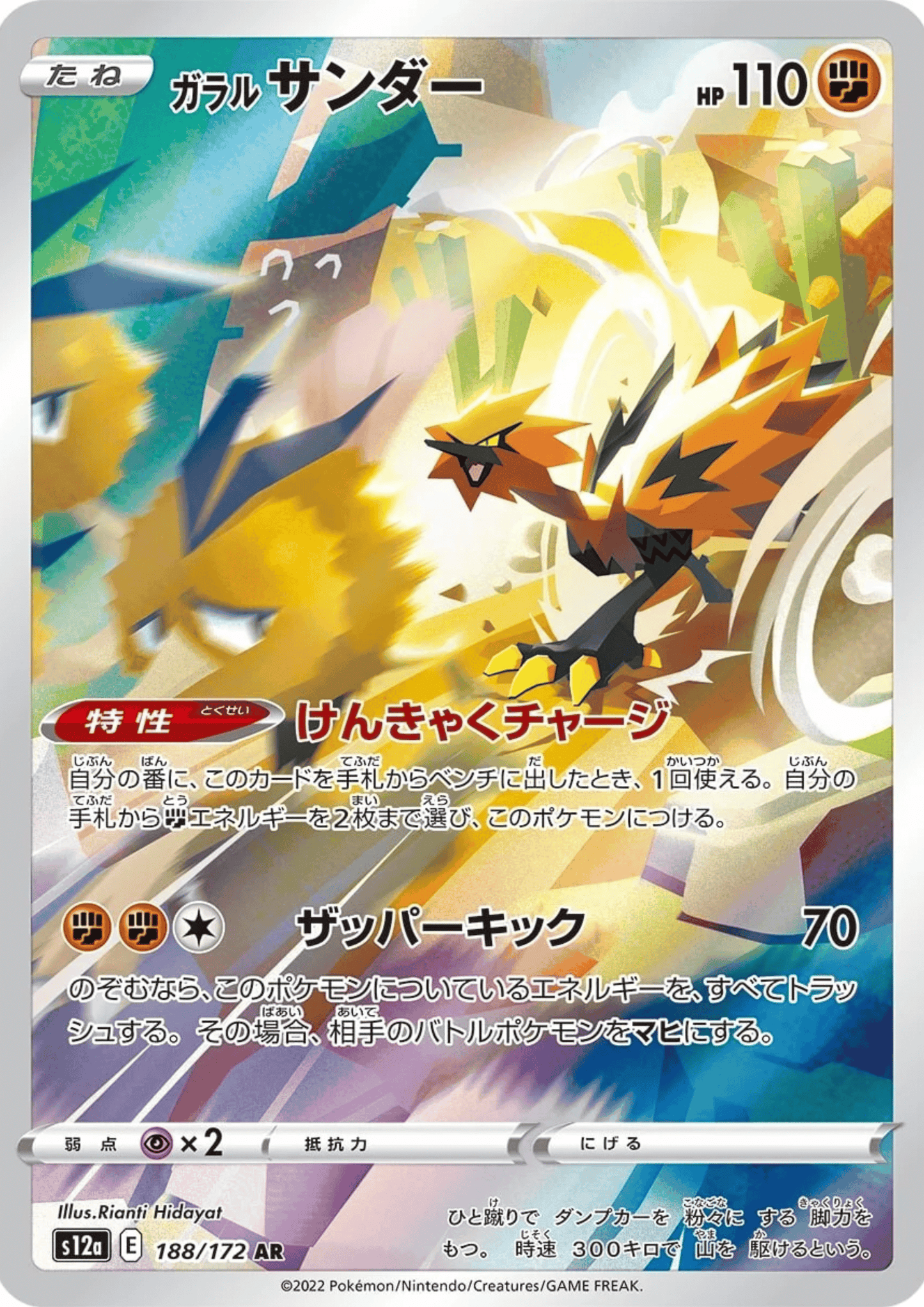 Galarian Zapdos 188/172 AR | Pokémon VSTAR Universe s12a ChitoroShop