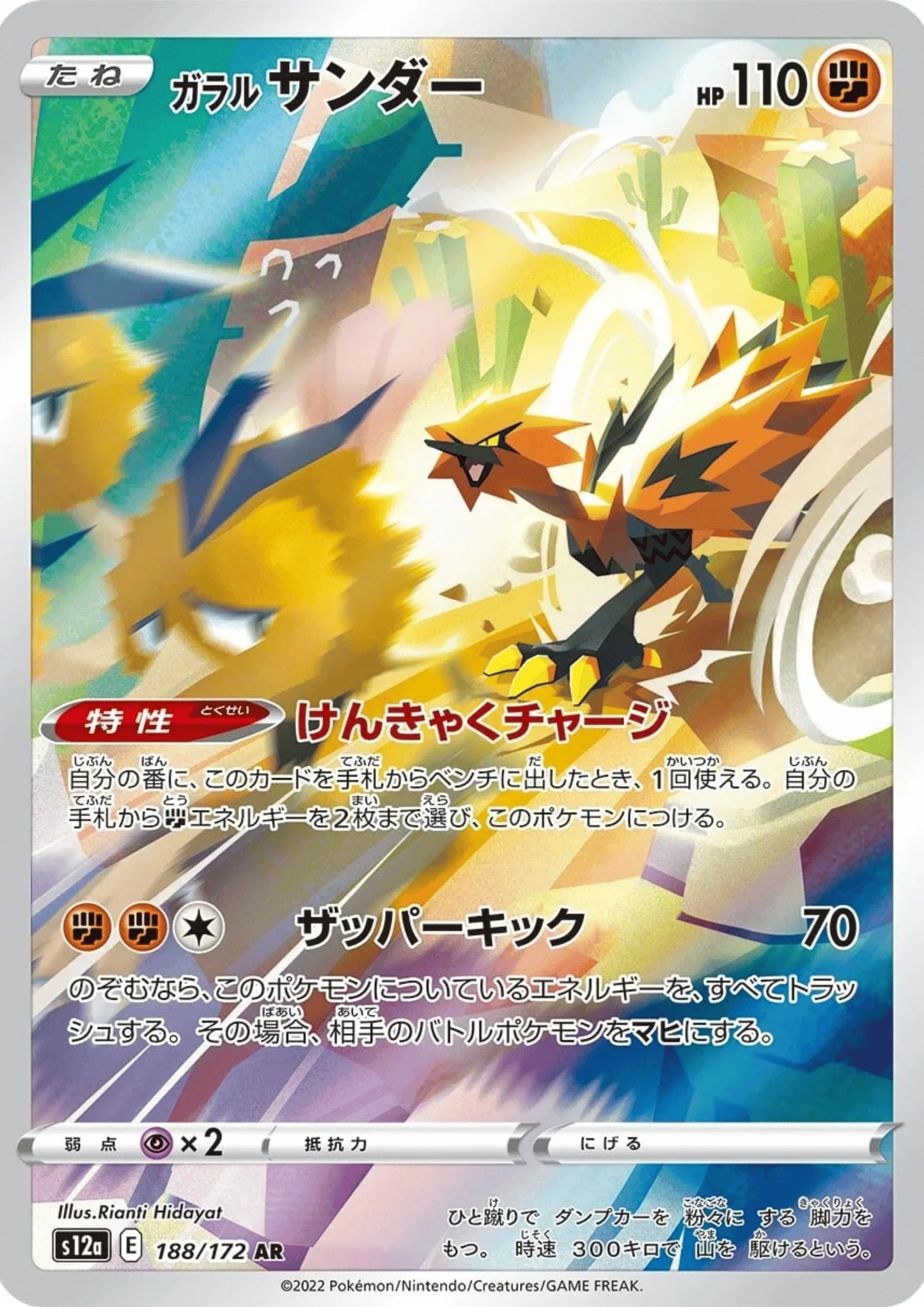 Galarian Zapdos 188/172 AR | Pokémon VSTAR Universe s12a - ChitoroShop