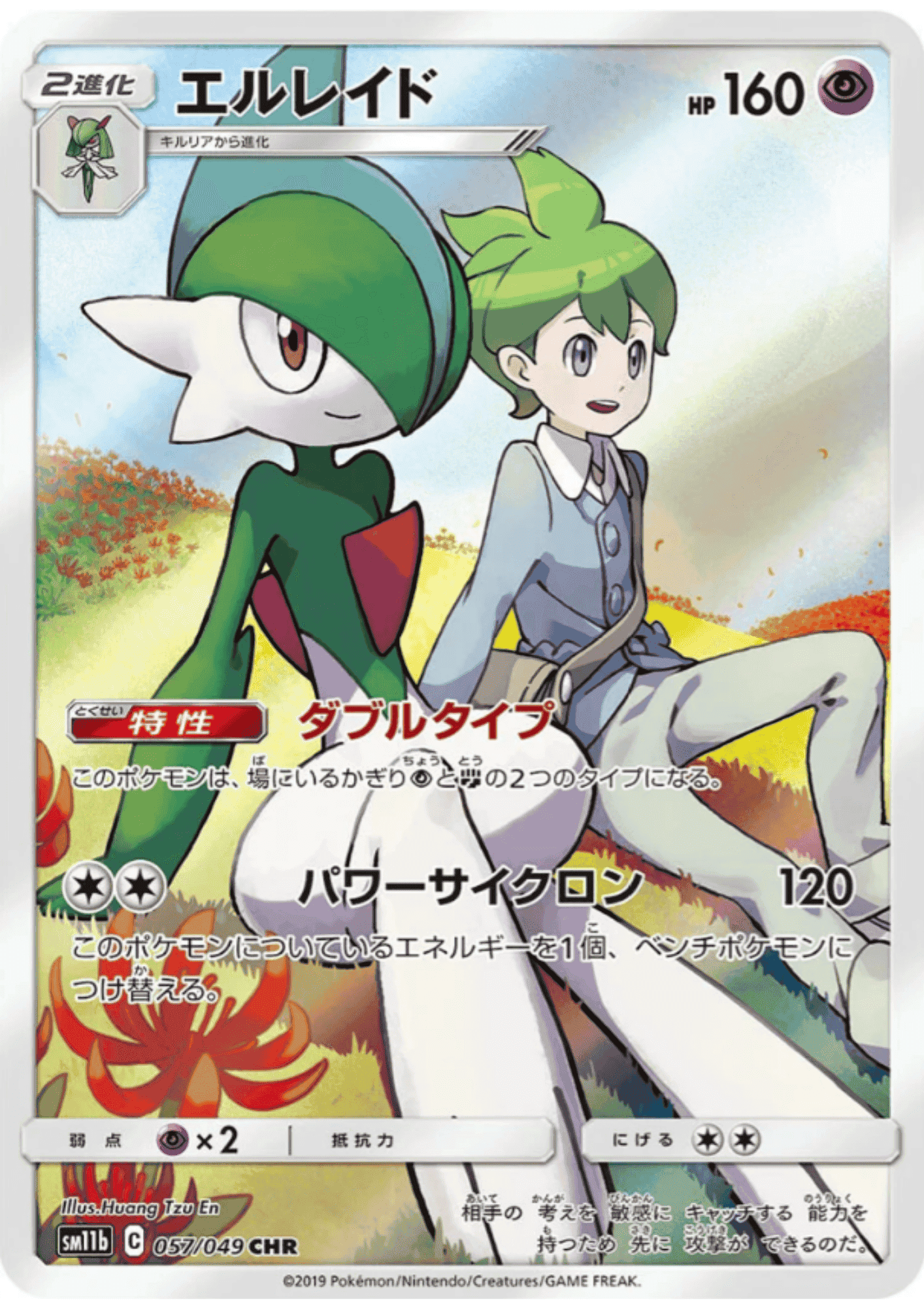 Gallade 057/049 CHR | SM11B Dream League ChitoroShop