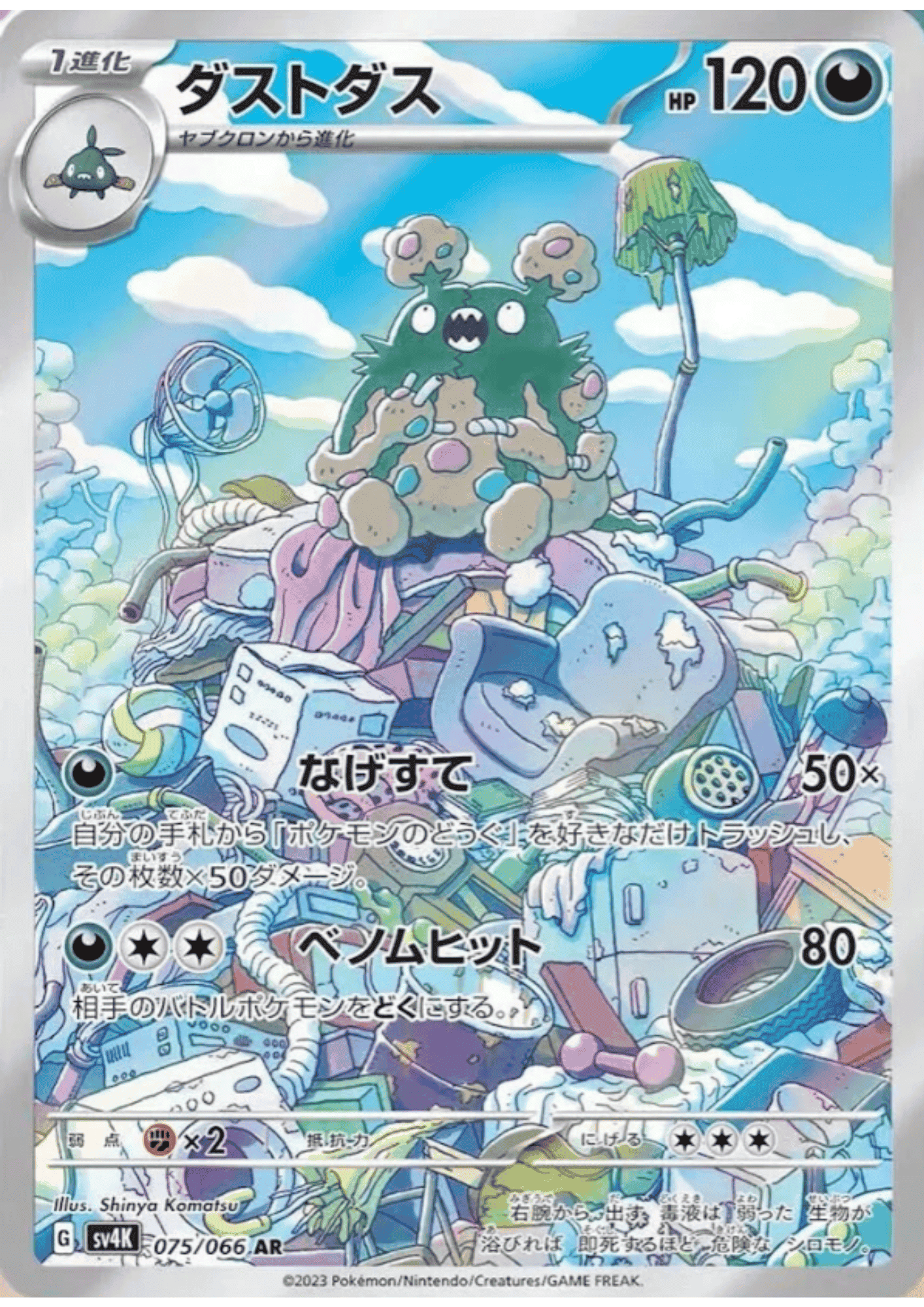 Garbodor AR 075/066 | SV4K Ancient Roar ChitoroShop