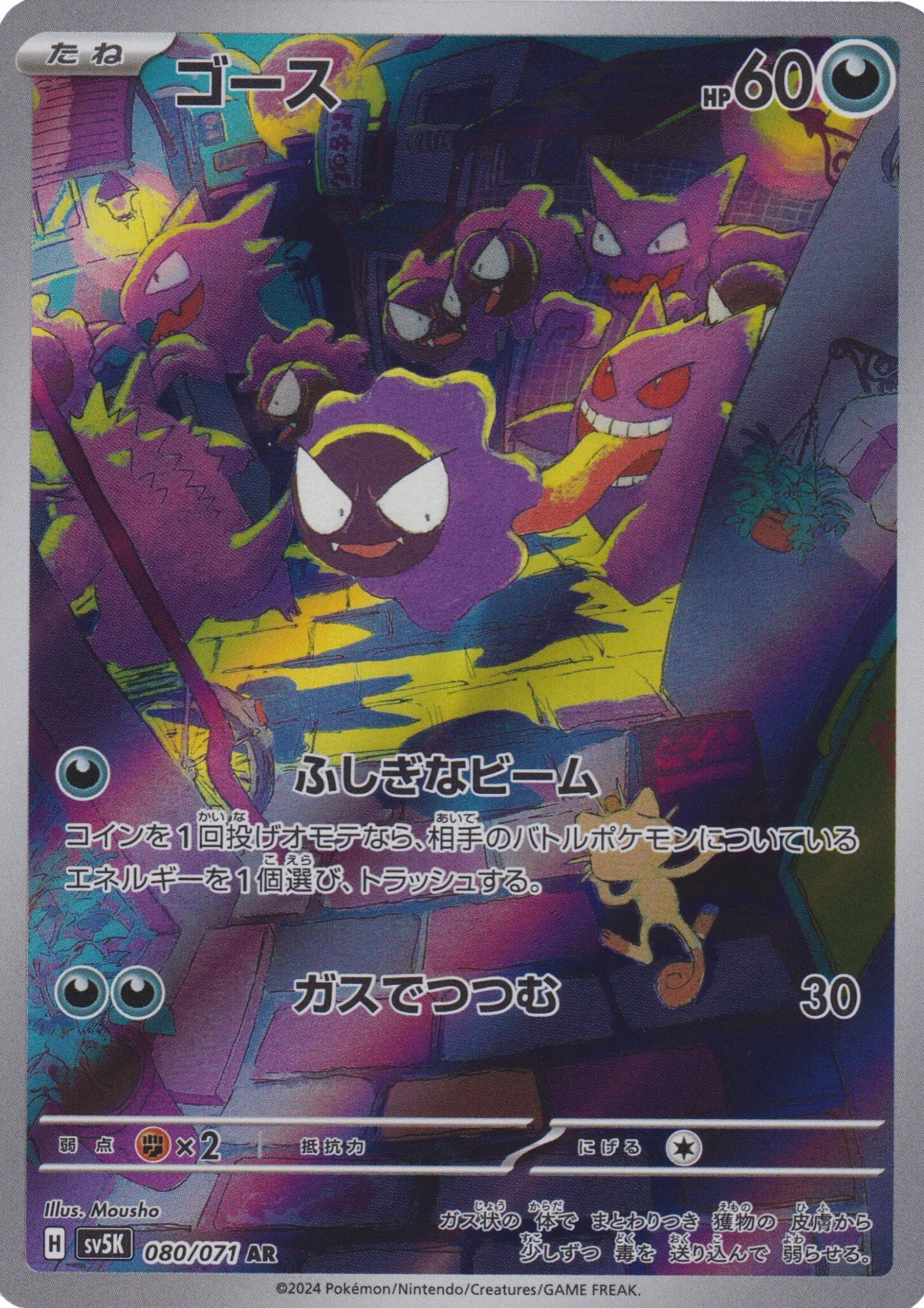Gastly 080/071 AR | SV5K Wild Force - ChitoroShop