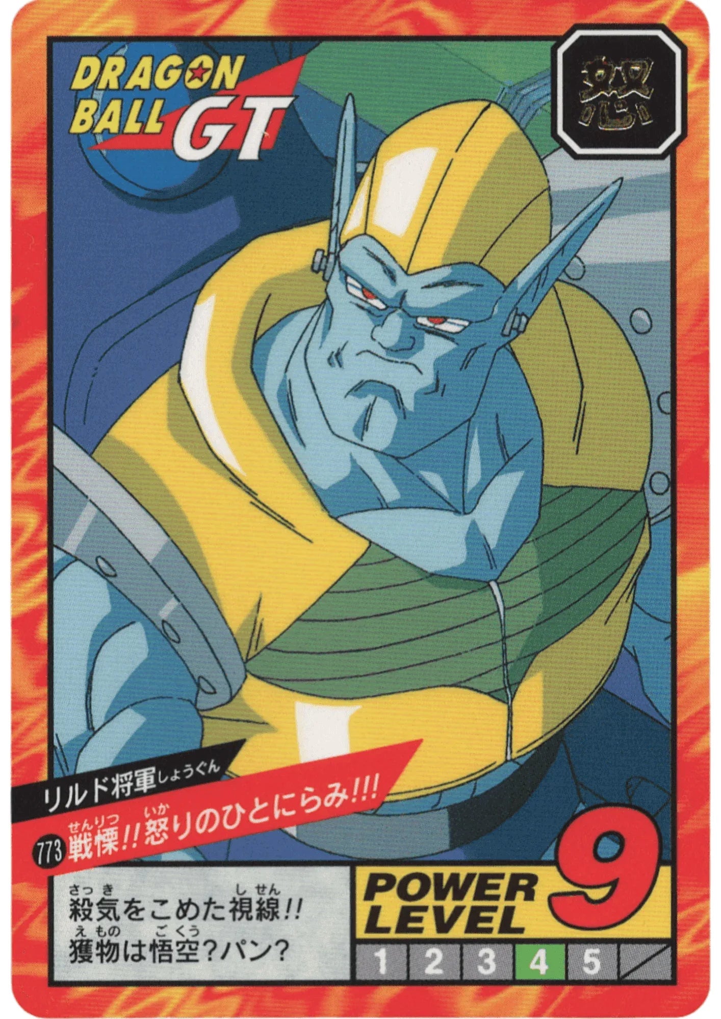 General Rild No.773 | Carddass Super Battle part 18 - ChitoroShop