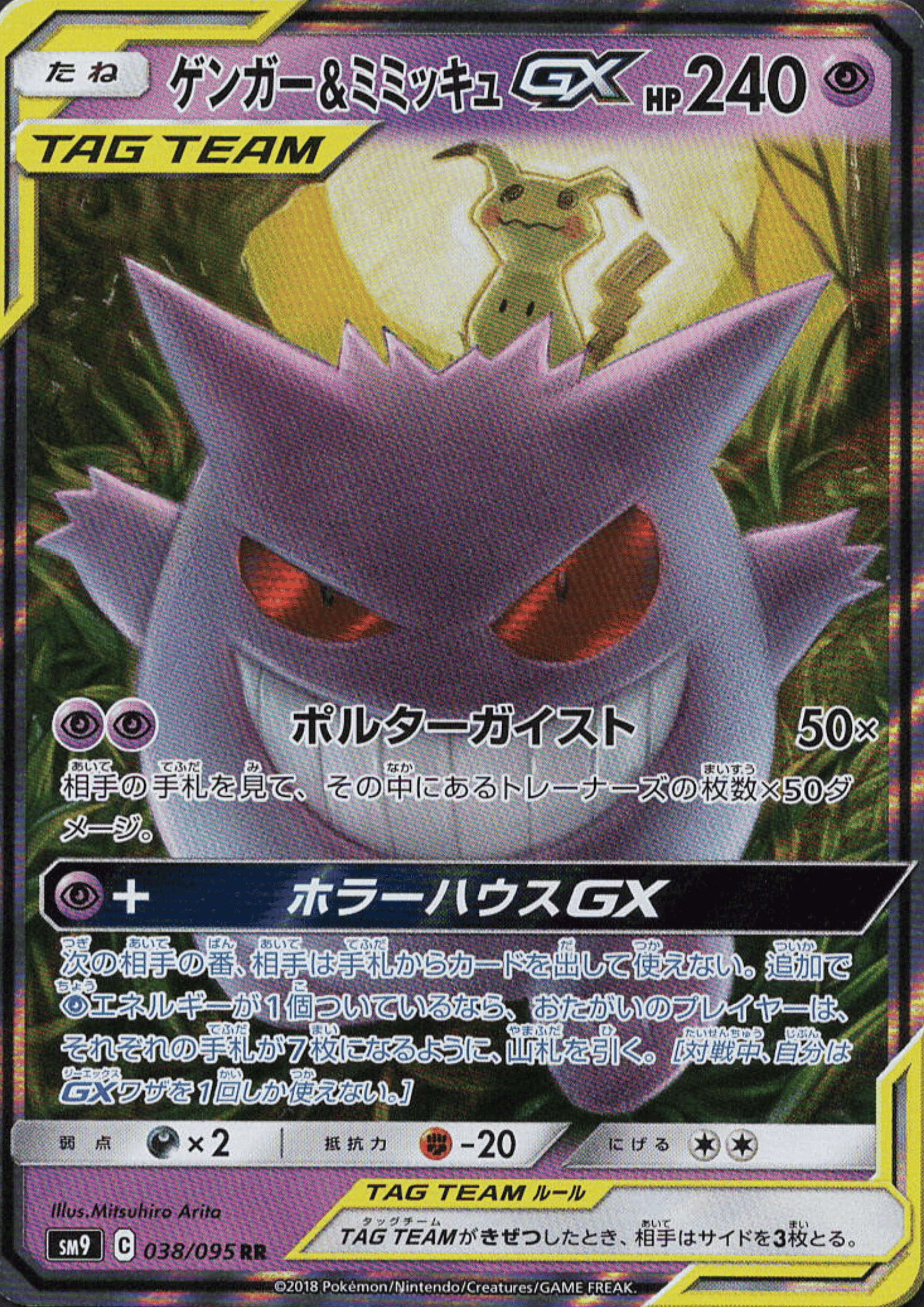 Gengar & Mimikyu GX 038/095 RR | SM9 – ChitoroShop Gengar & Mimikyu GX 038/095 RR | SM9 – ChitoroShop