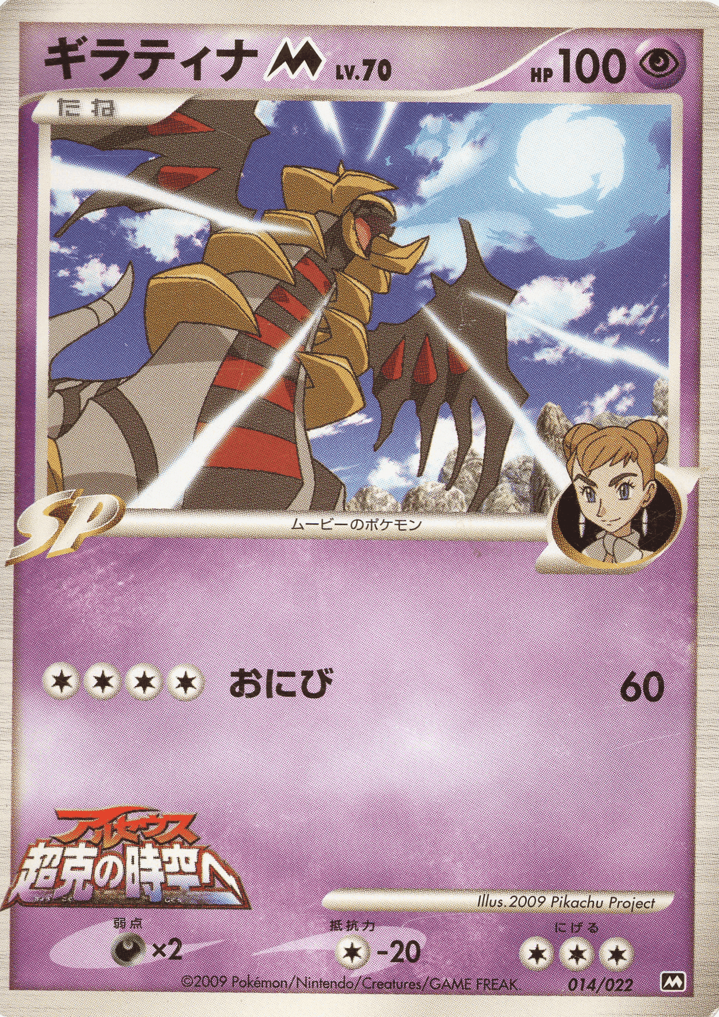 Giratina M 014/022 | Movie Commemoration Random Pack ChitoroShop