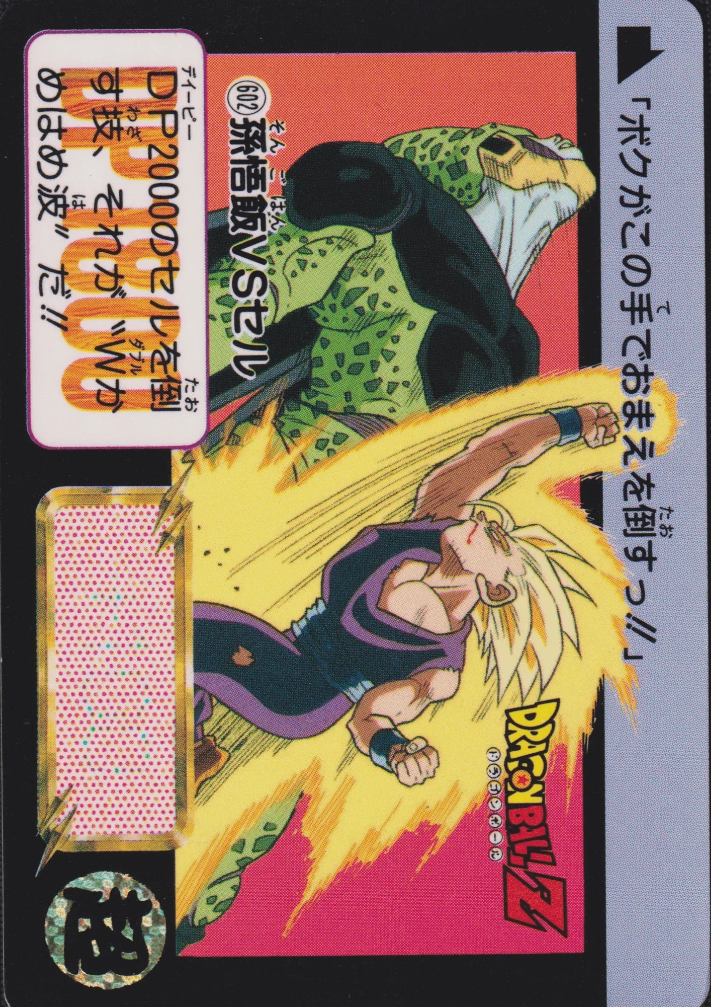 Gohan & Cell No.602 | Carddass Hondan - ChitoroShop