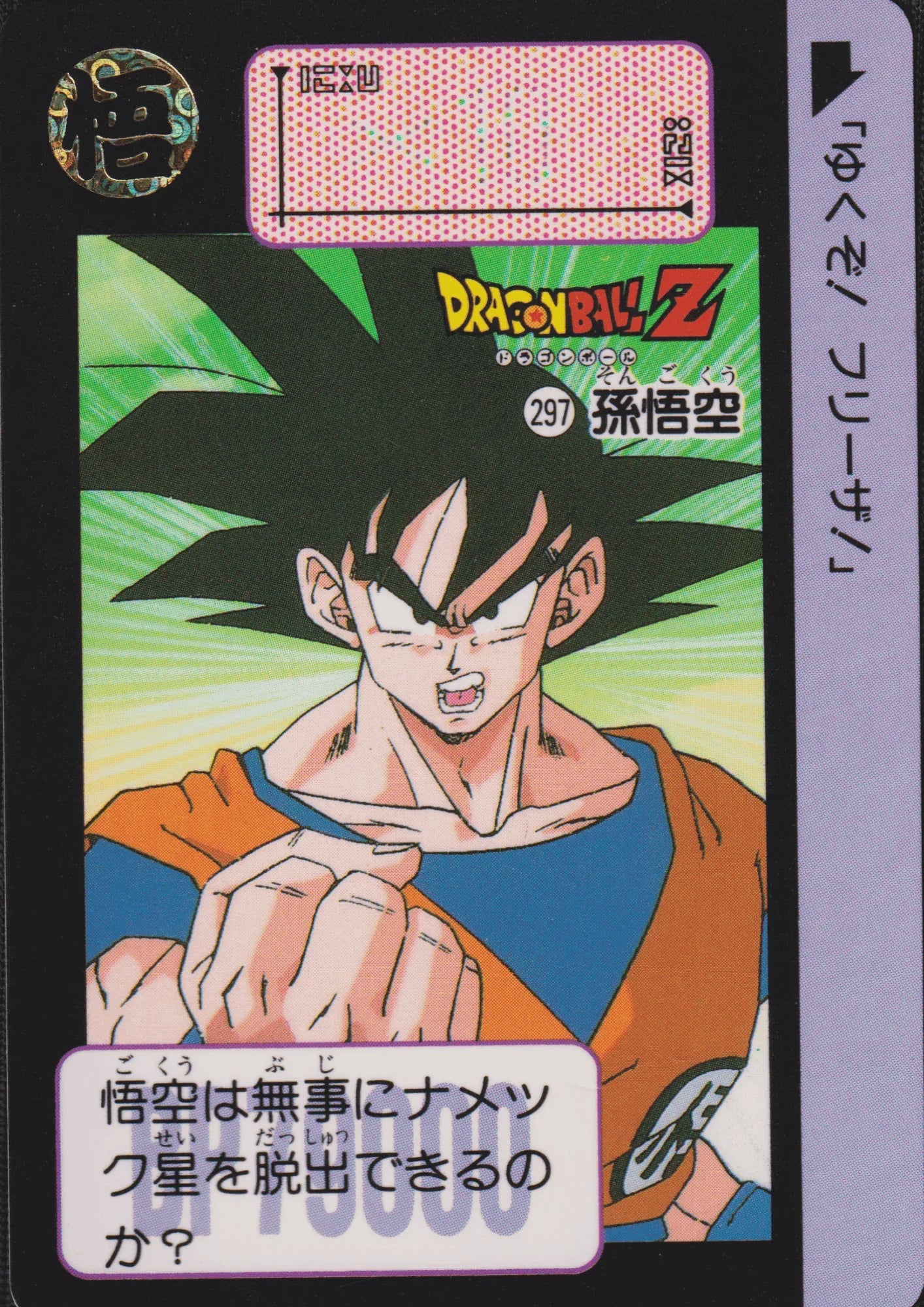 Goku No.297 | Carddass Hondan - ChitoroShop