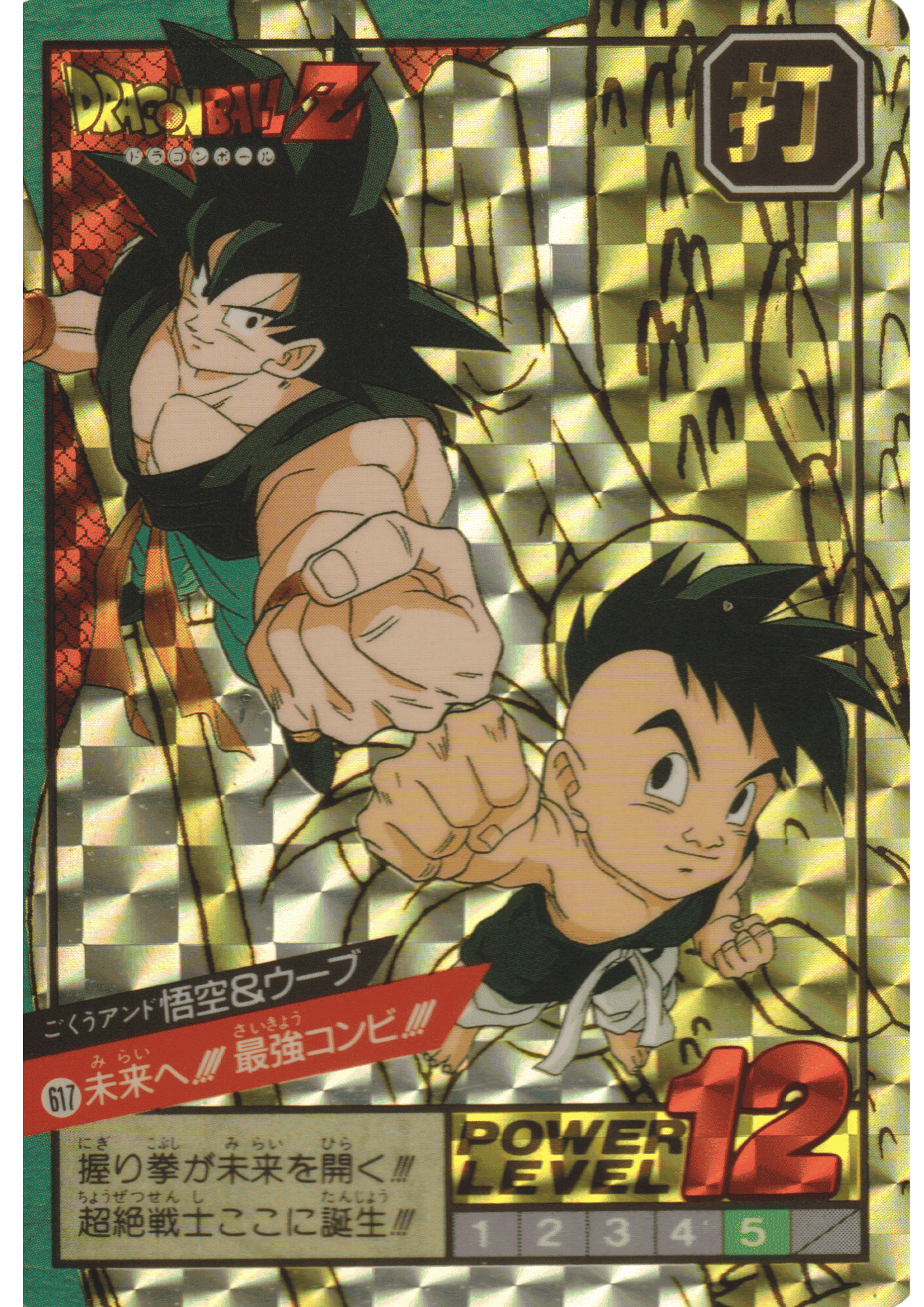 Goku & Uub No. 617 | Carddass Super Battle ChitoroShop