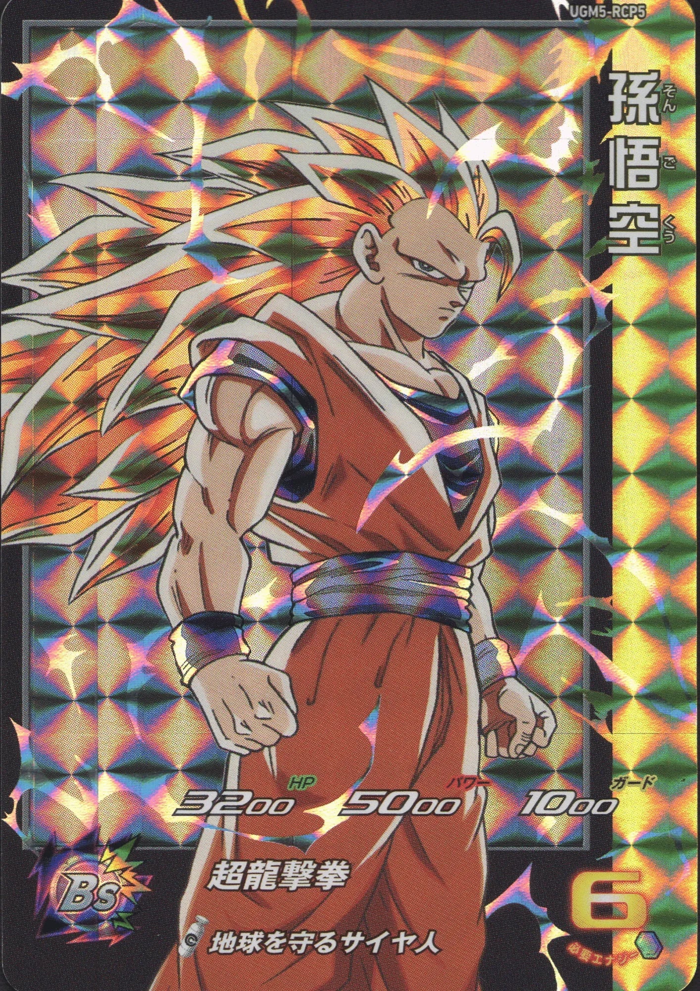 Goku ugm5-RCP5 | SDBH - ChitoroShop
