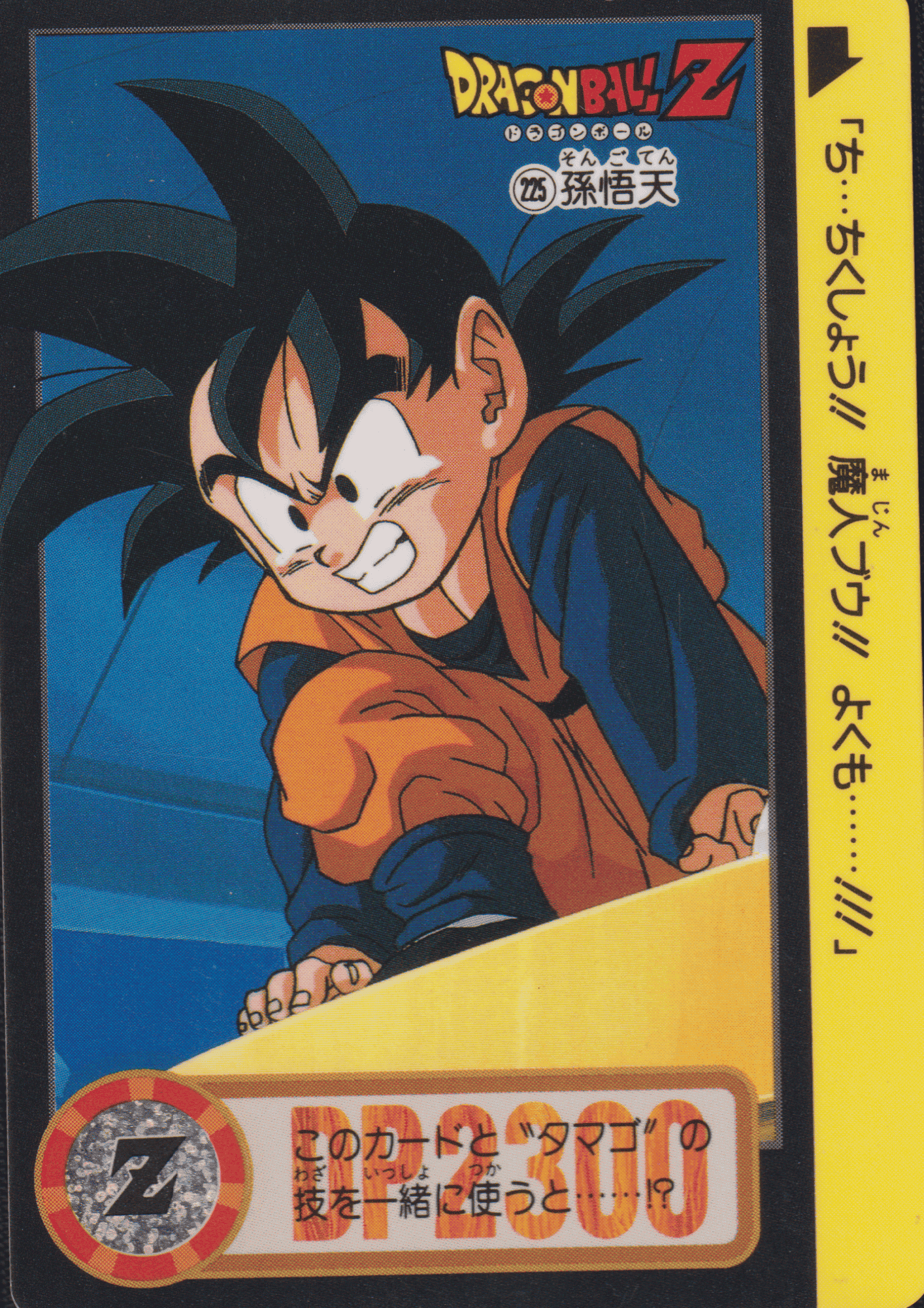 Goten No.225 | Carddass Hondan ChitoroShop