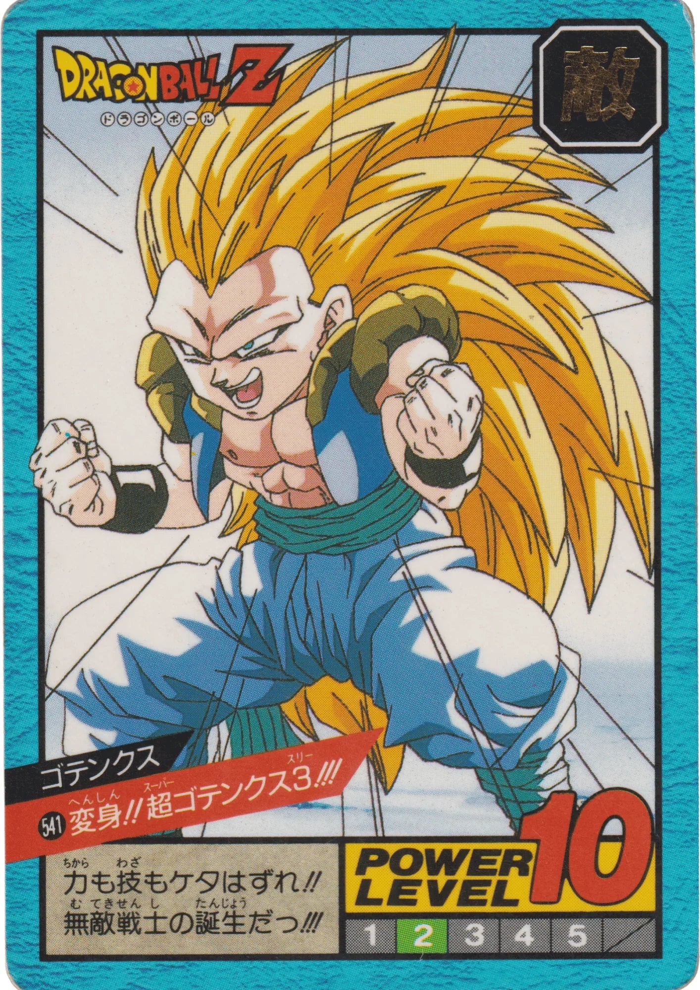 Gotenks No.541 | Carddass Super Battle part 3 - ChitoroShop
