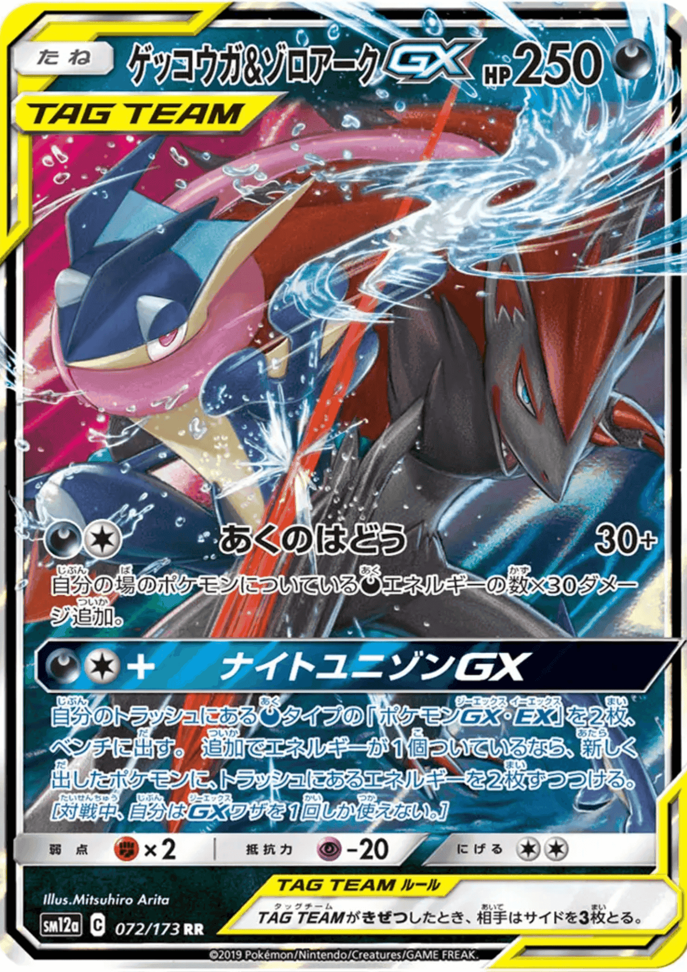 Greninja & Zoroark GX 072/173 | sm12a ChitoroShop