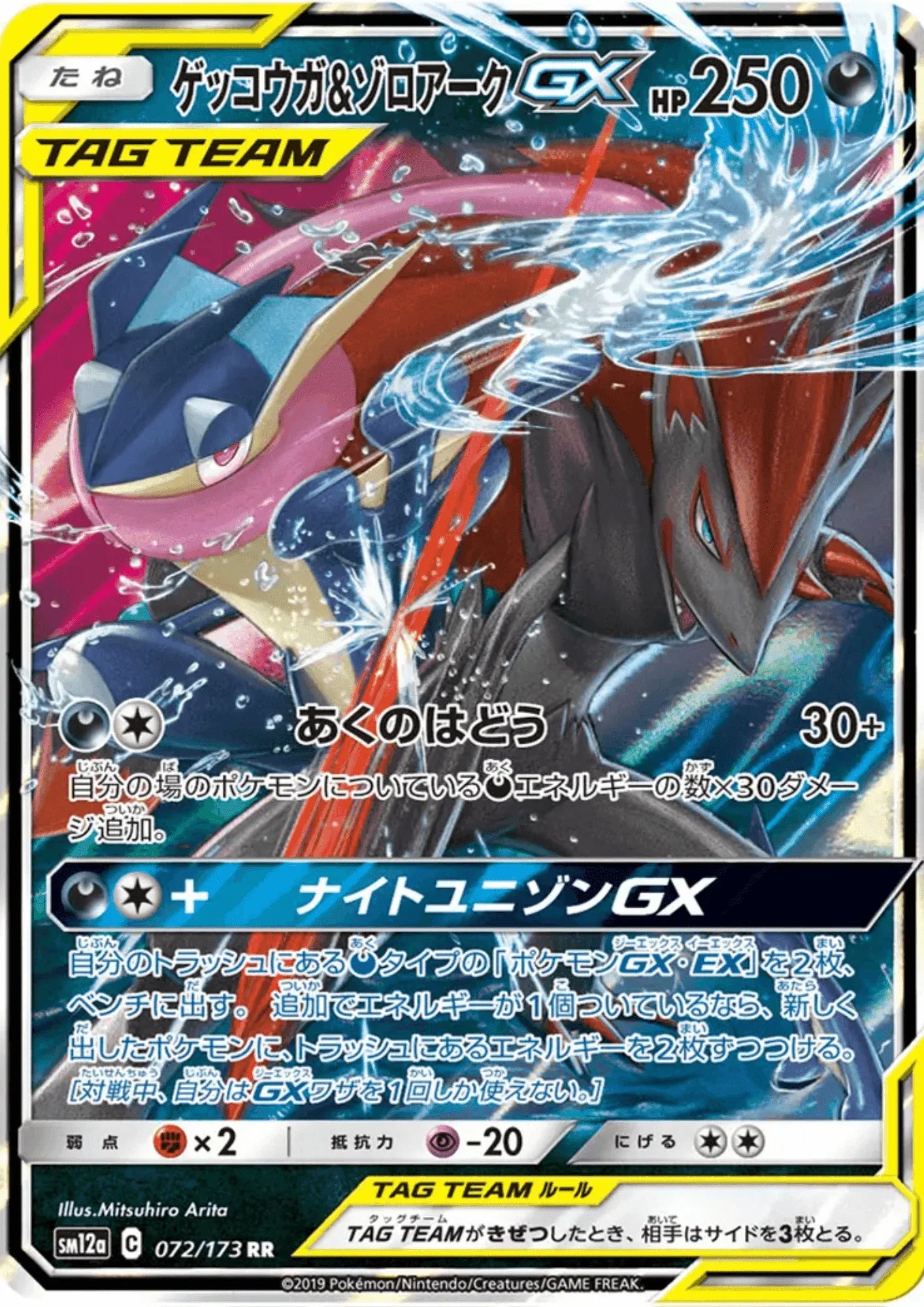 Greninja & Zoroark GX 072/173 | sm12a - ChitoroShop