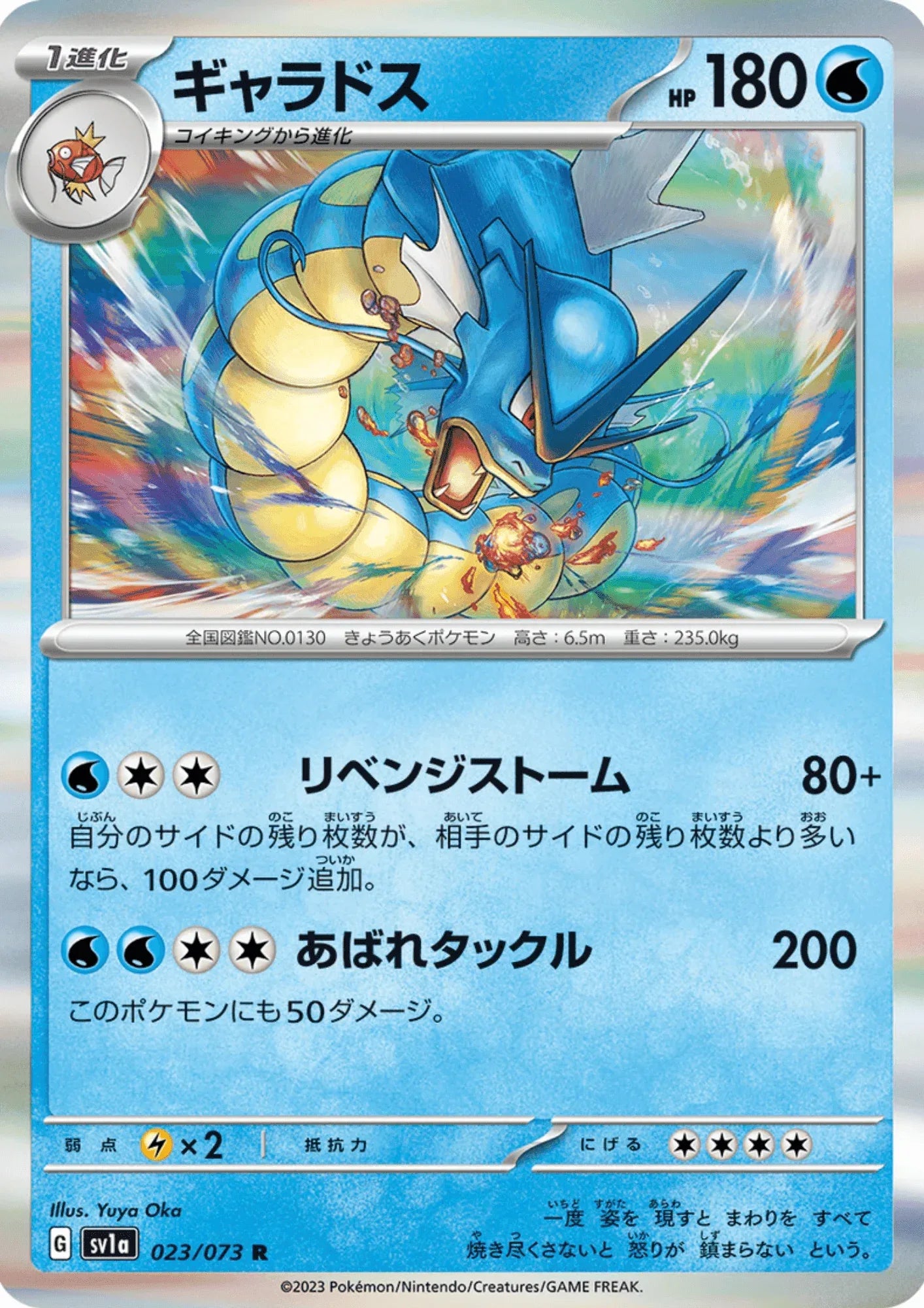 Gyarados 023/073 R | Triplet Beat sv1a - ChitoroShop
