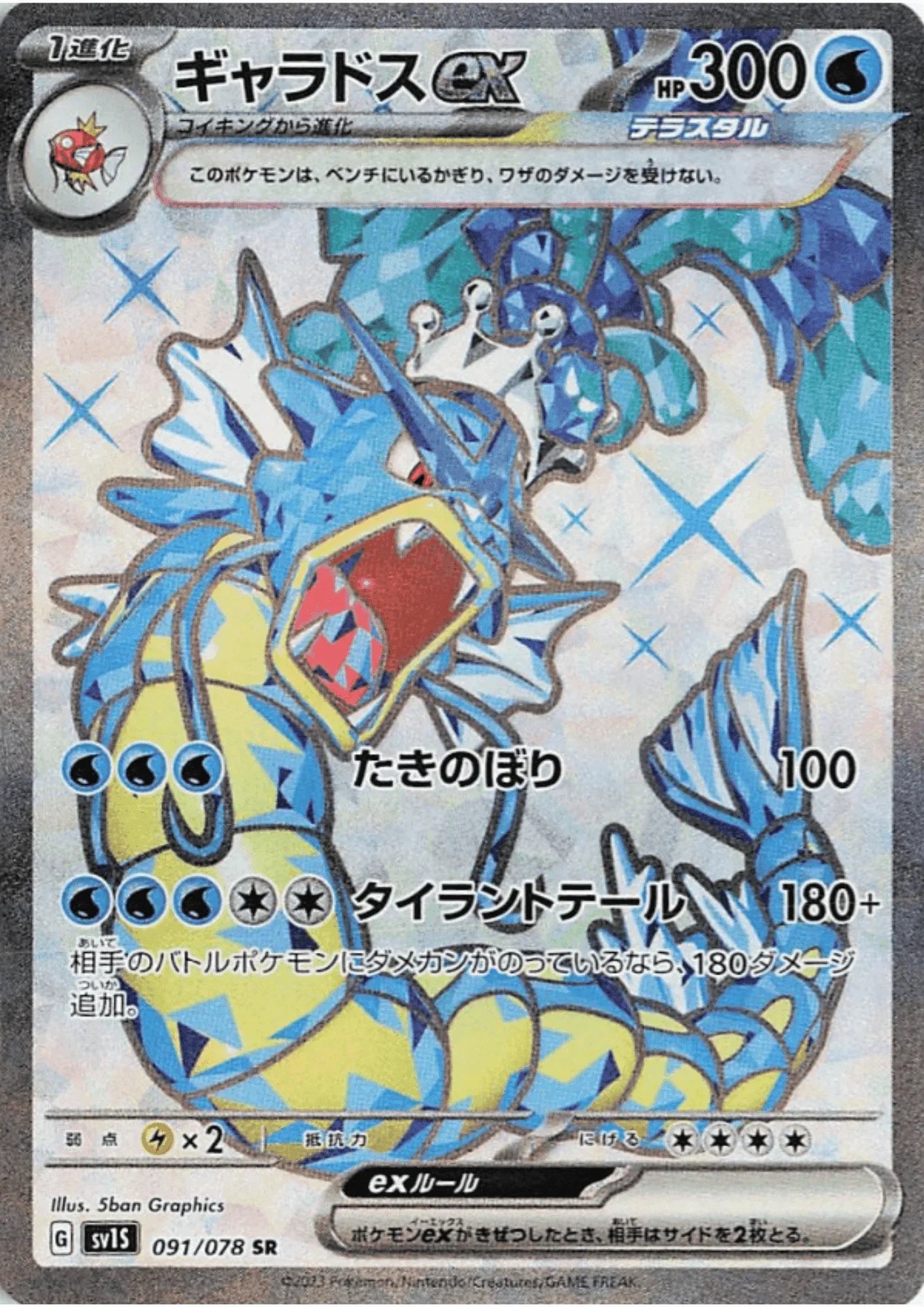 Gyarados ex 091/078 SR | Scarlet EX sv1S - ChitoroShop