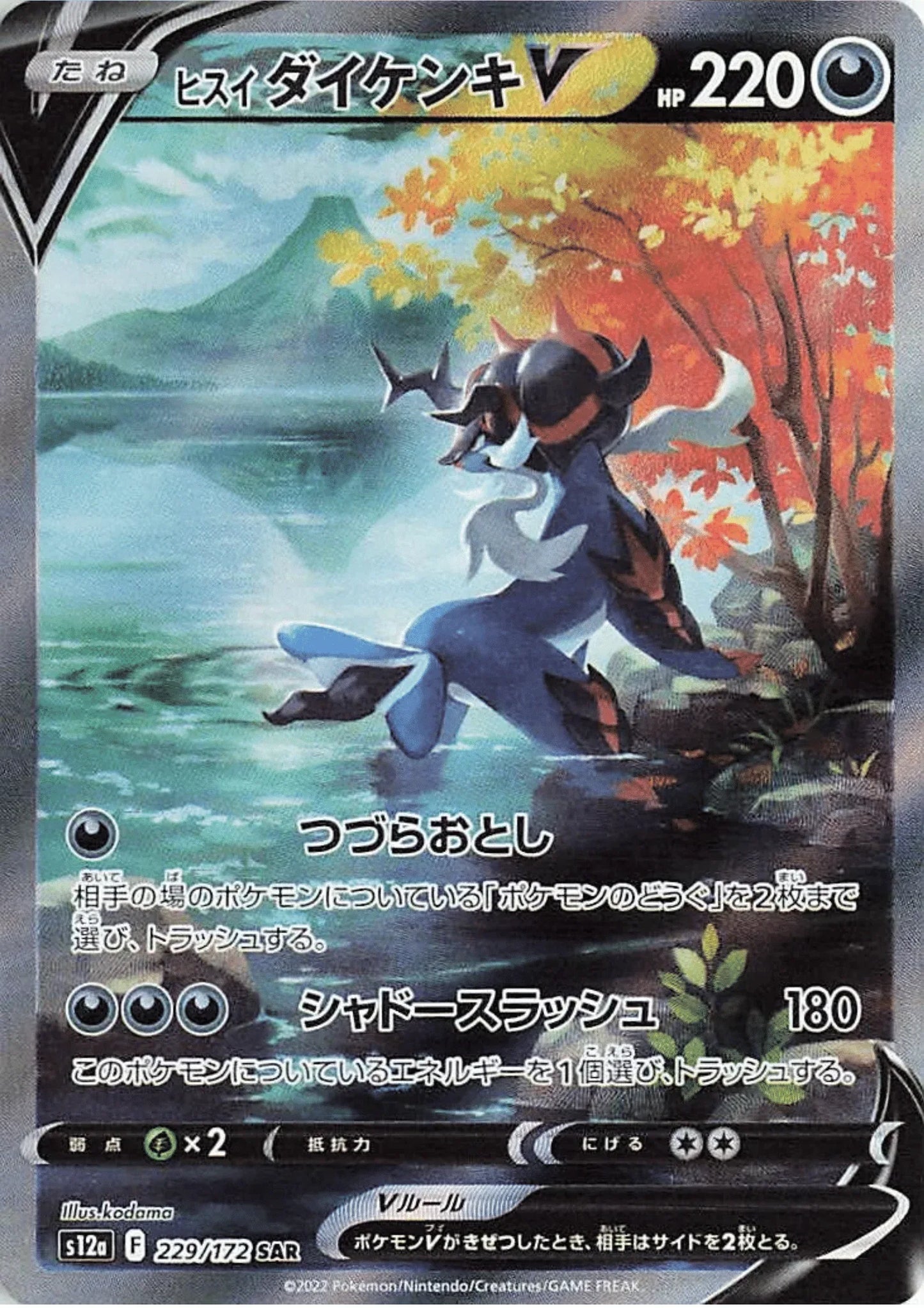 Hisuian Samurott V 229/172 SAR | Pokémon VSTAR Universe s12a - ChitoroShop
