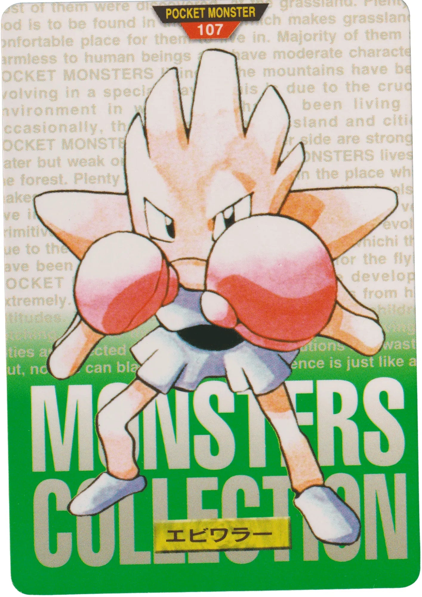 Hitmonchan No. 107 | Carddass Monsters Collection - ChitoroShop