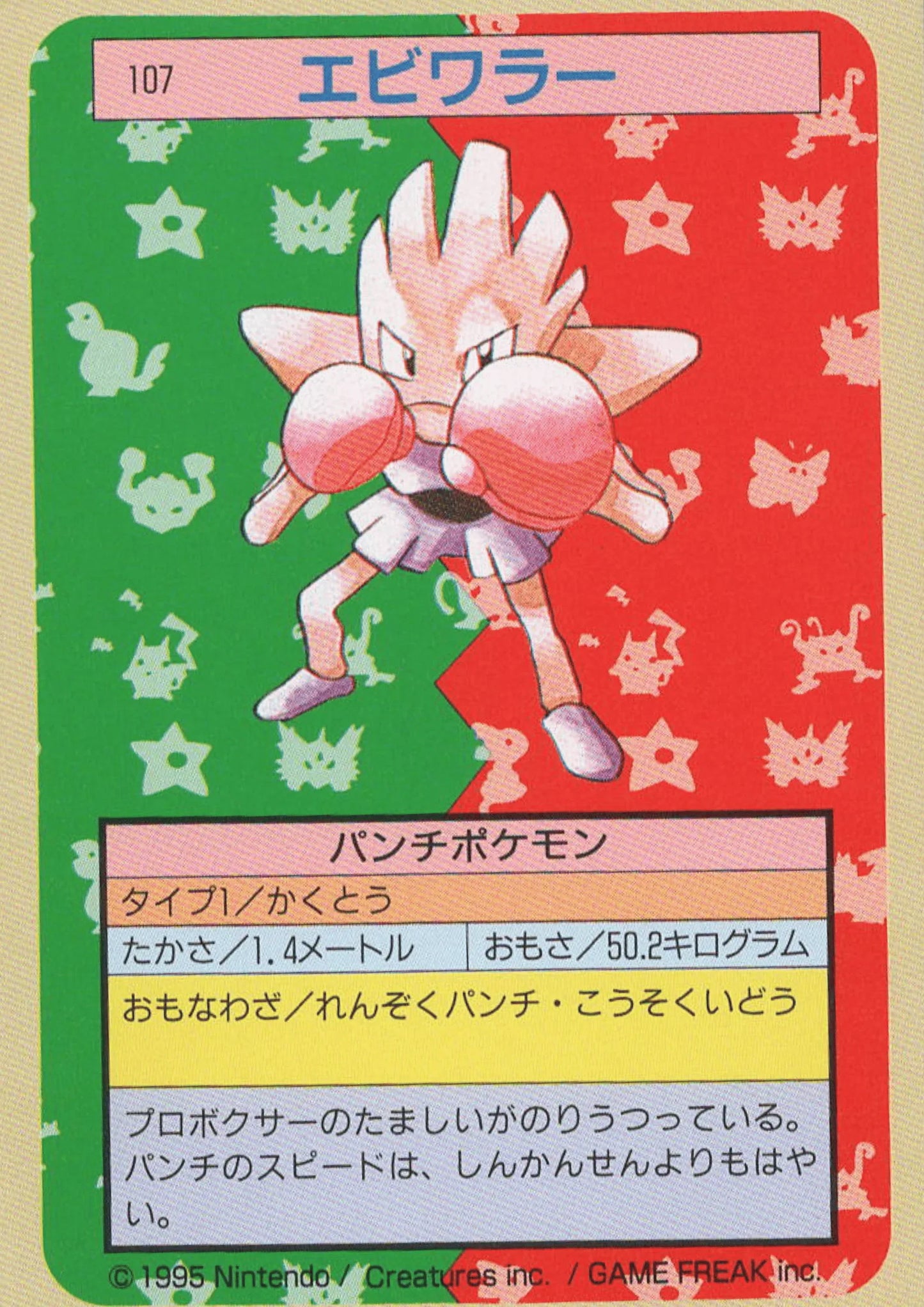 Hitmonchan No.107 | Pokémon Topsun - ChitoroShop