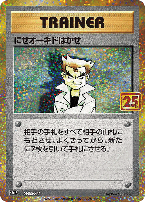 Imposter Professor Oak 004/025 | 25th s8a-p ChitoroShop