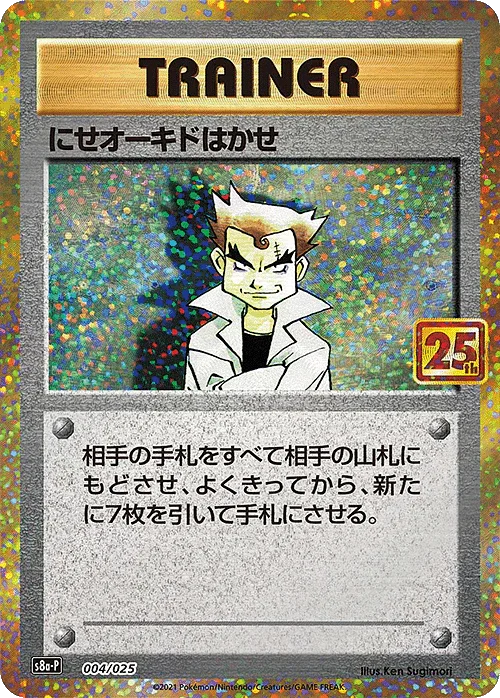 Imposter Professor Oak 004/025 | 25th s8a-p - ChitoroShop
